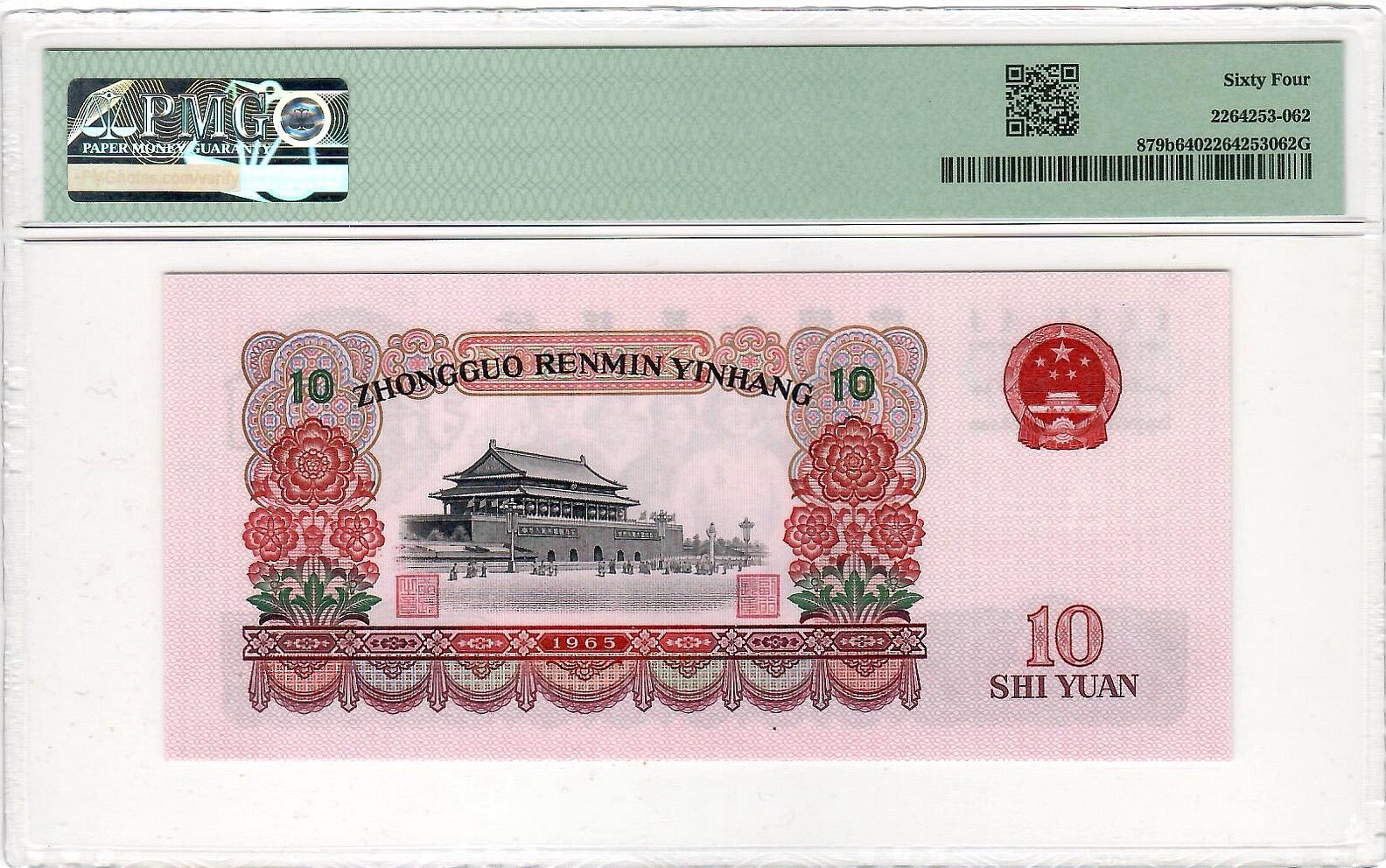 China Banknote 1965 10 Yuan, PMG 64, Pick#879b, SN:50011569 大团结!
