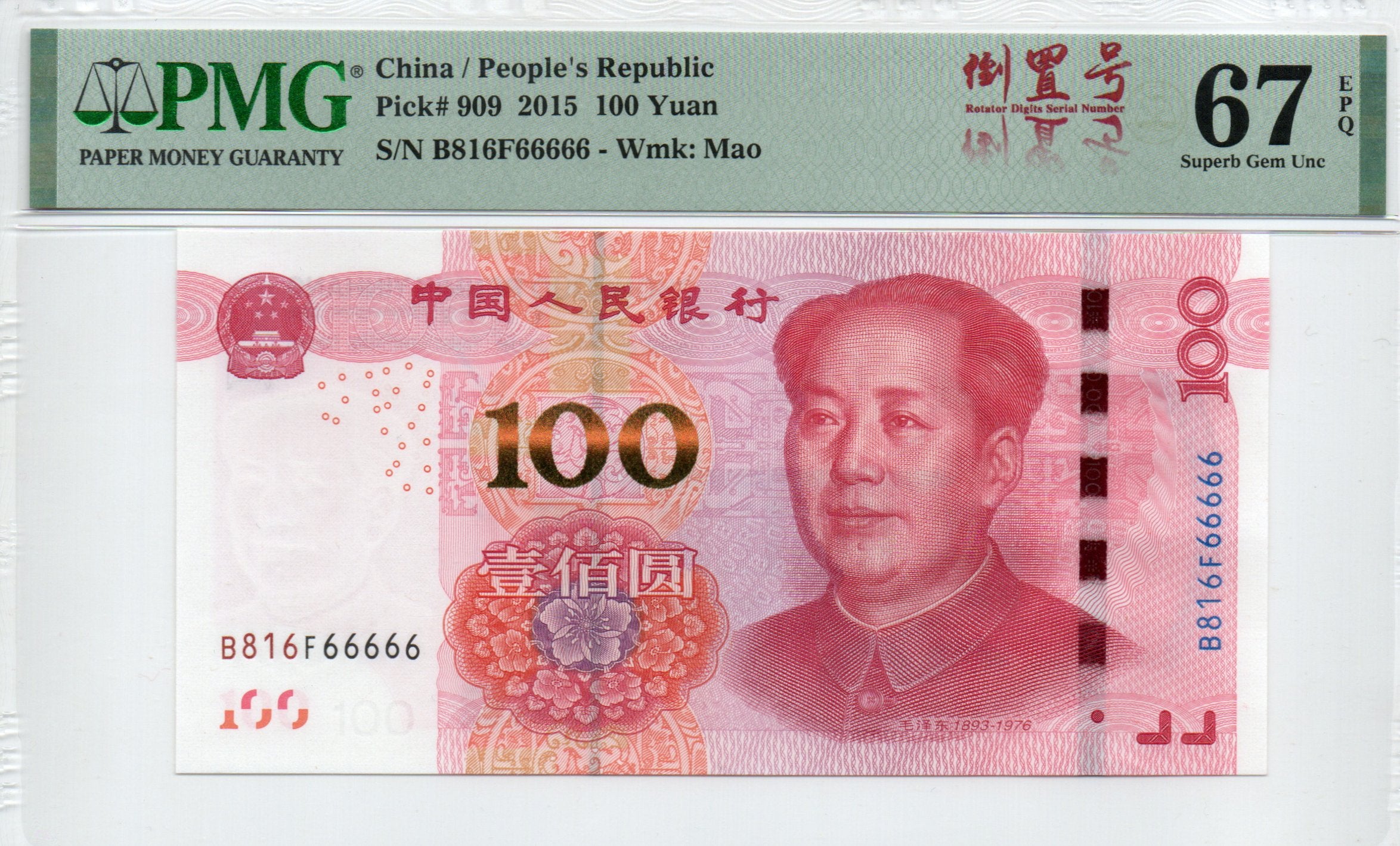 China Banknote 2015 100 Yuan, PMG 67E, SN:B816F66666 倒置标六同+通天6标