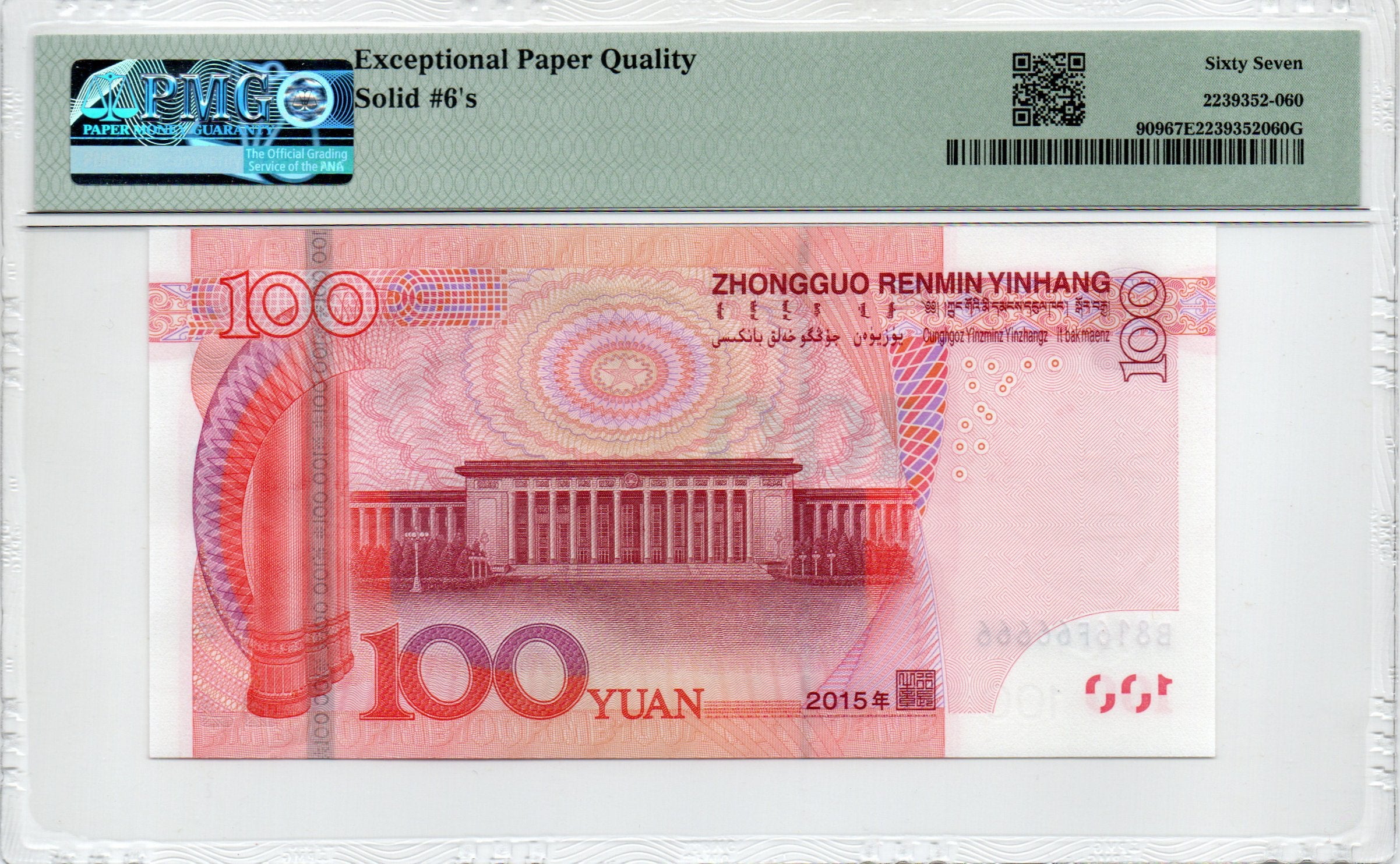 China Banknote 2015 100 Yuan, PMG 67E, SN:B816F66666 倒置标六同+通天6标
