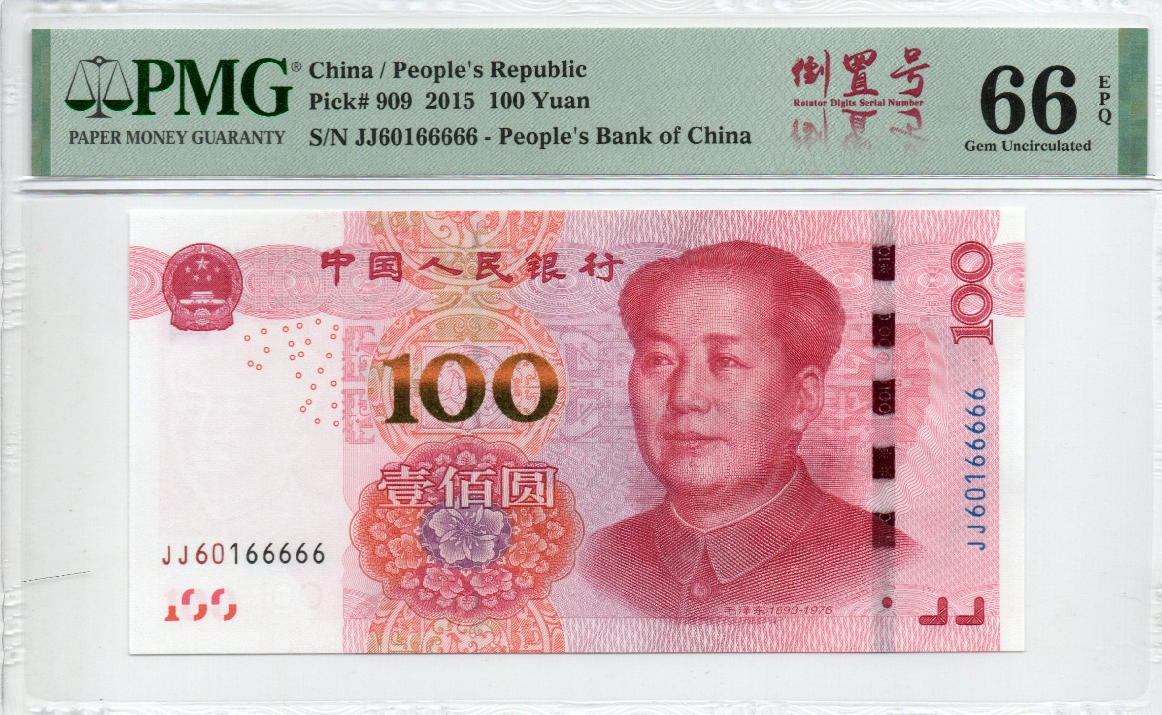 China Banknote 2015 100 Yuan, PMG 66E, Pick#909, SN:60166666 两冠数三+双J冠+倒置号