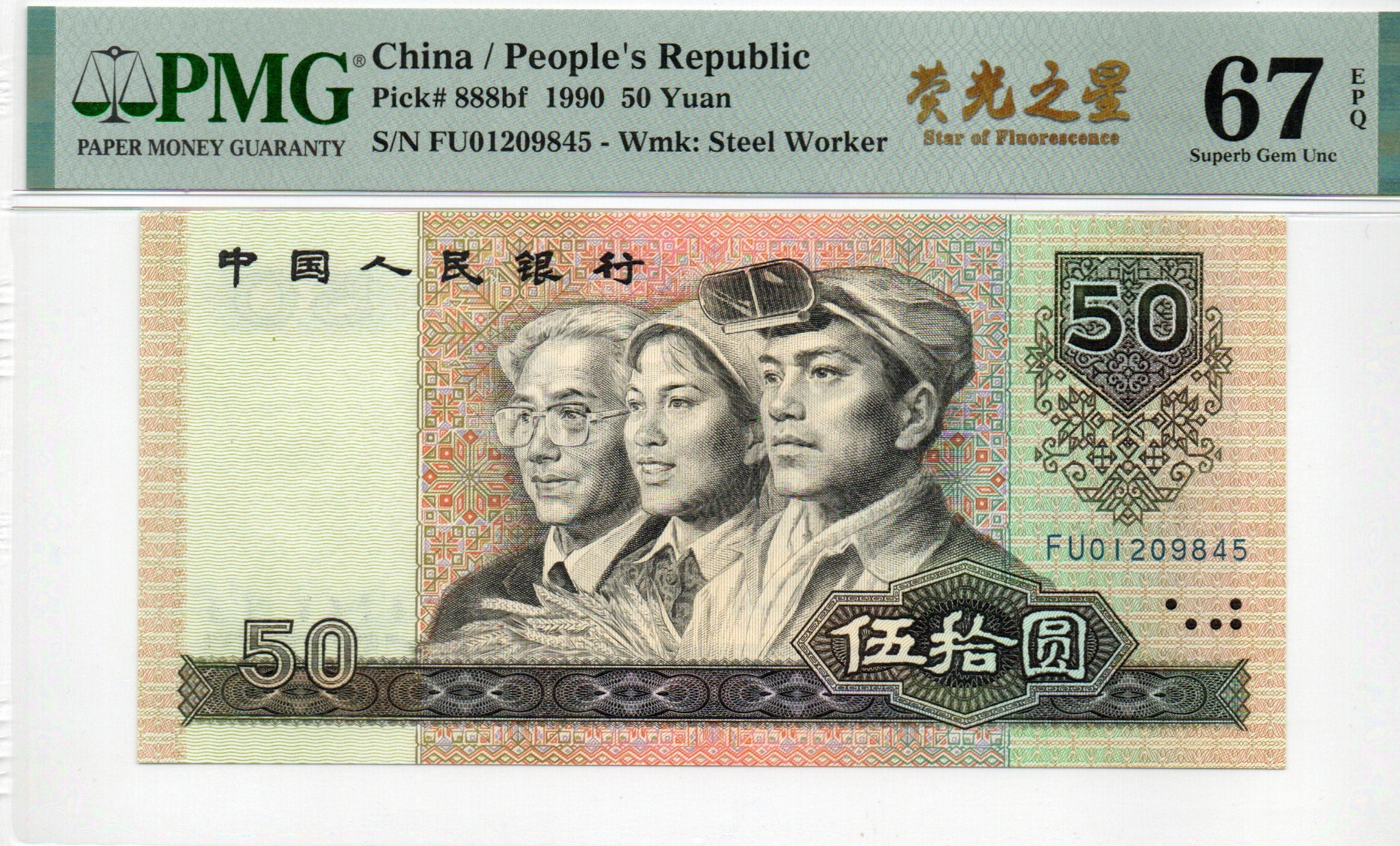 China Banknote 1990 50 Yuan, PMG 67E, Pick#888bf, SN:01209845 荧光之星!