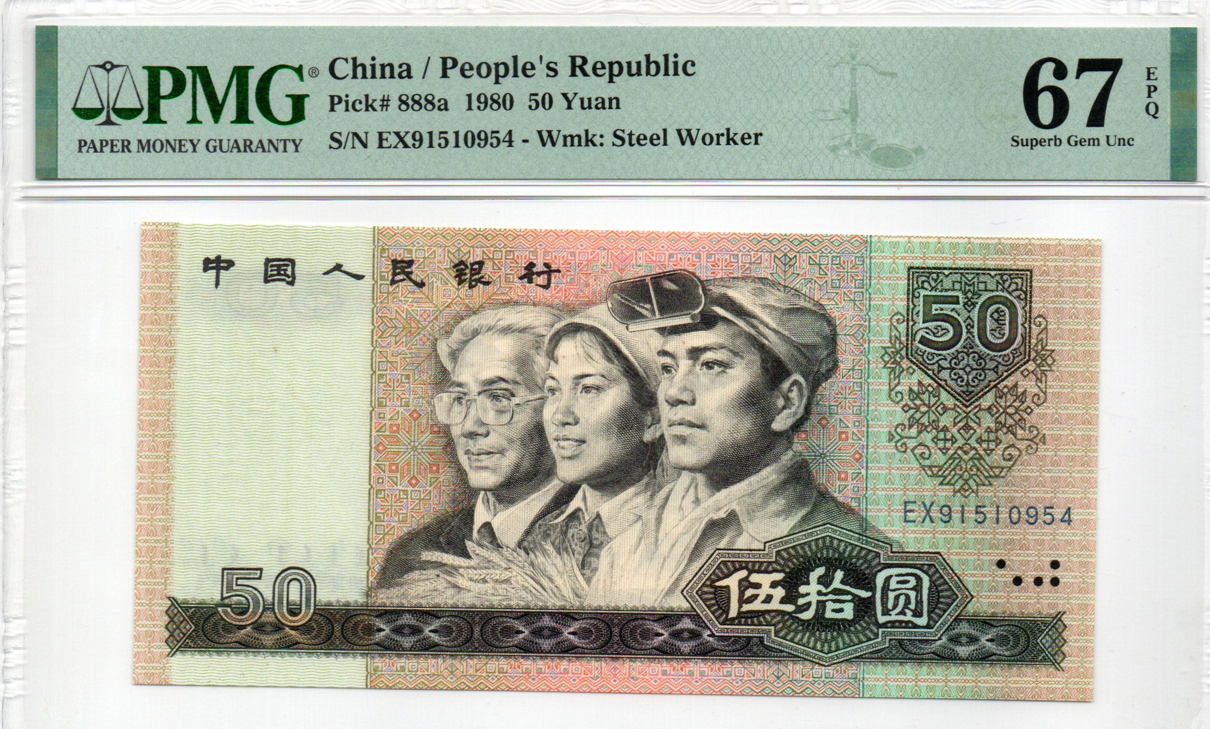 China Banknote 1980 50 Yuan, PMG 67E, Pick#888a, SN:91510954 四版币王!