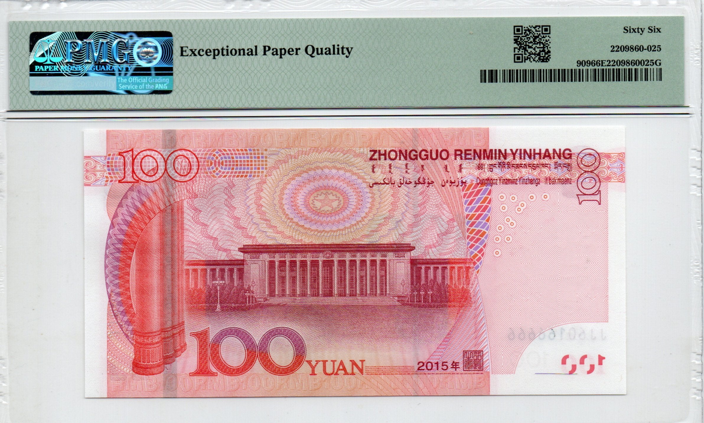 China Banknote 2015 100 Yuan, PMG 66E, Pick#909, SN:60166666 两冠数三+双J冠+倒置号