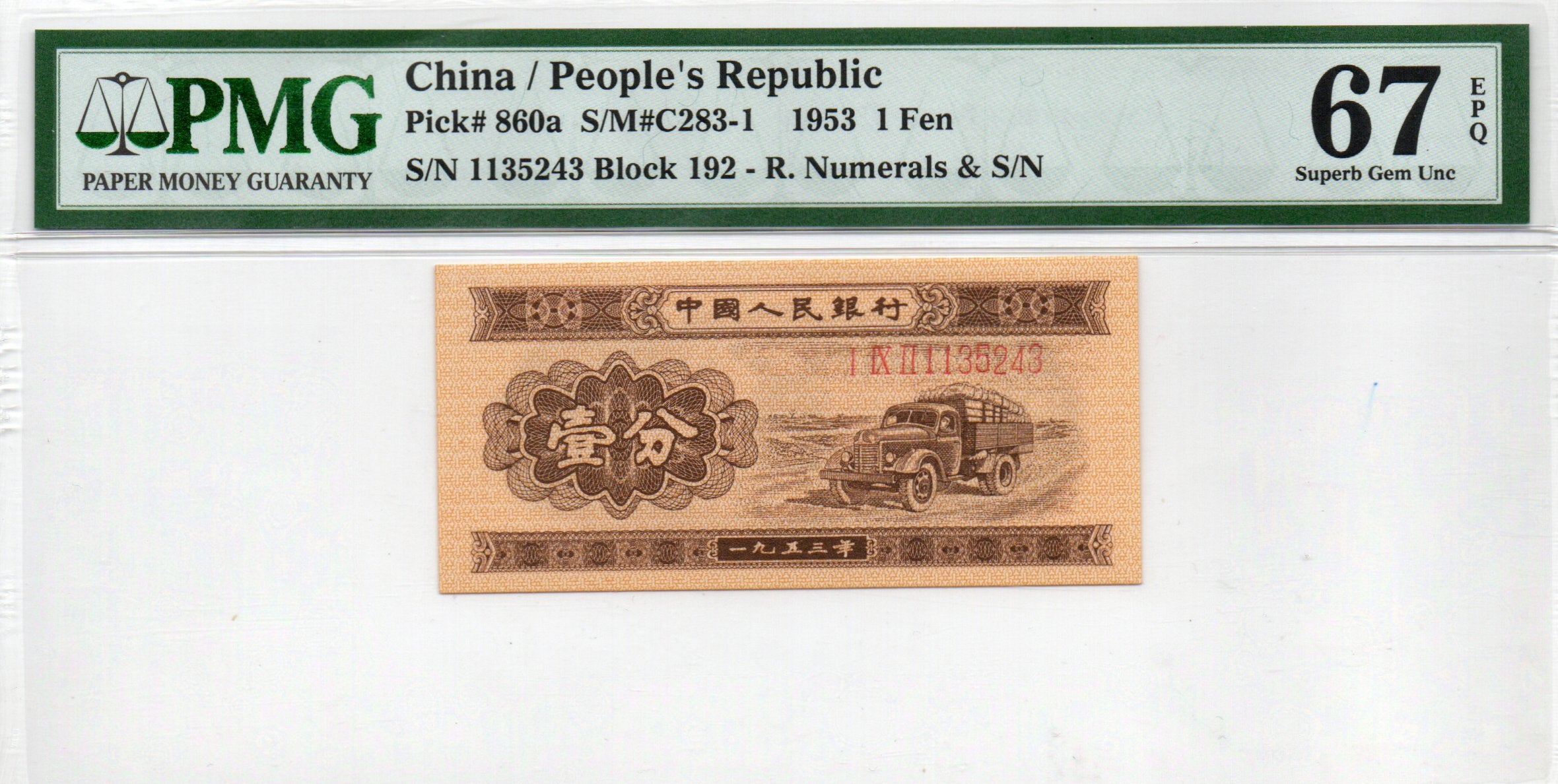 China Banknote 1953 1 Fen, PMG 67E, Pick#860a, SN:1135243 长号1分!