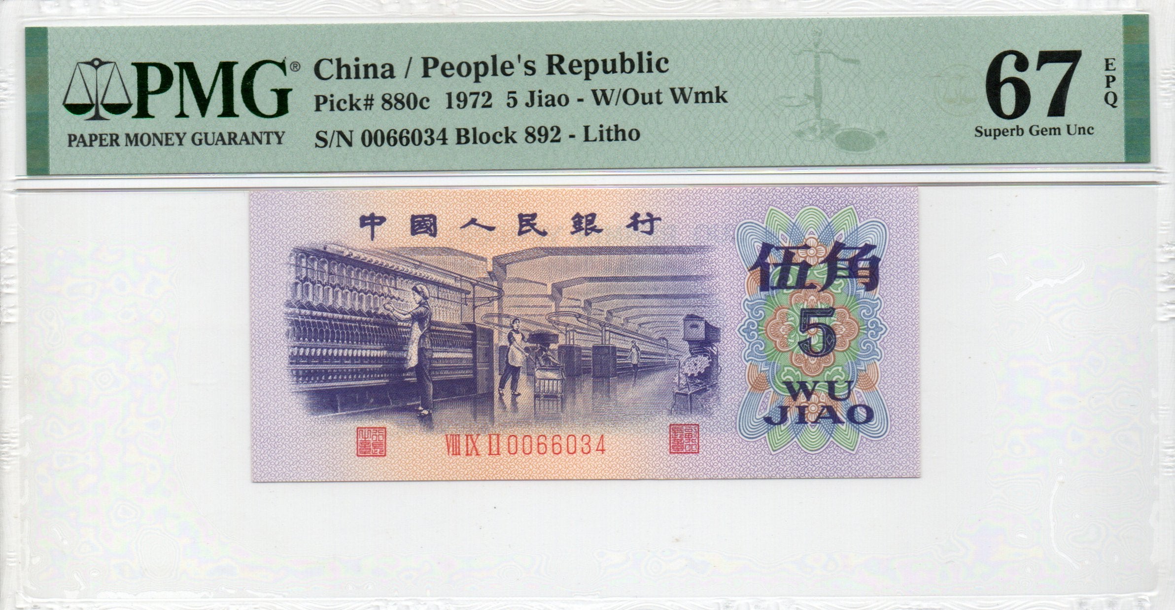 China Banknote 1972 5 Jiao, PMG 67E, Pick#880c, SN:0066034 纺织