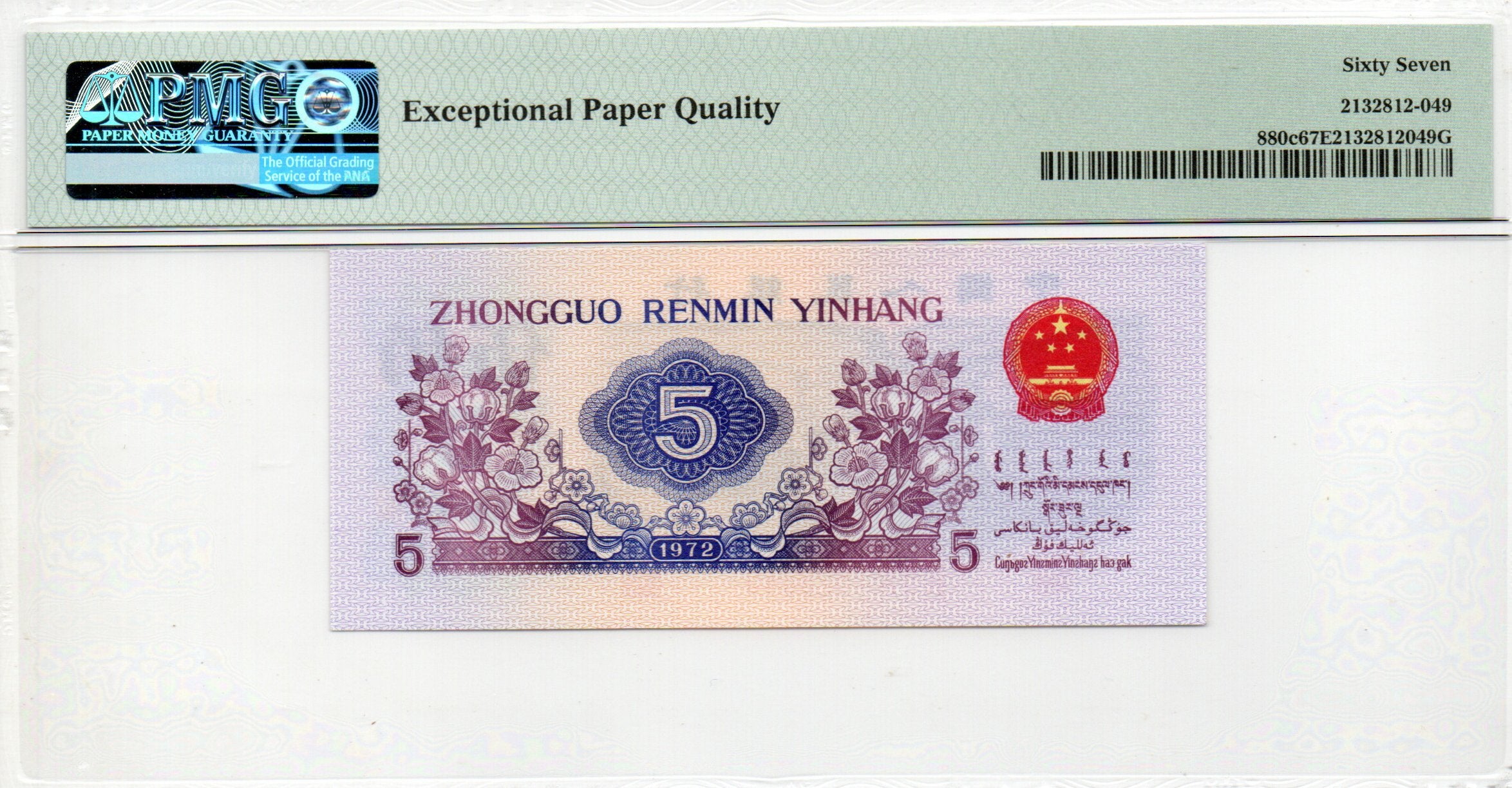 China Banknote 1972 5 Jiao, PMG 67E, Pick#880c, SN:1528849 纺织!