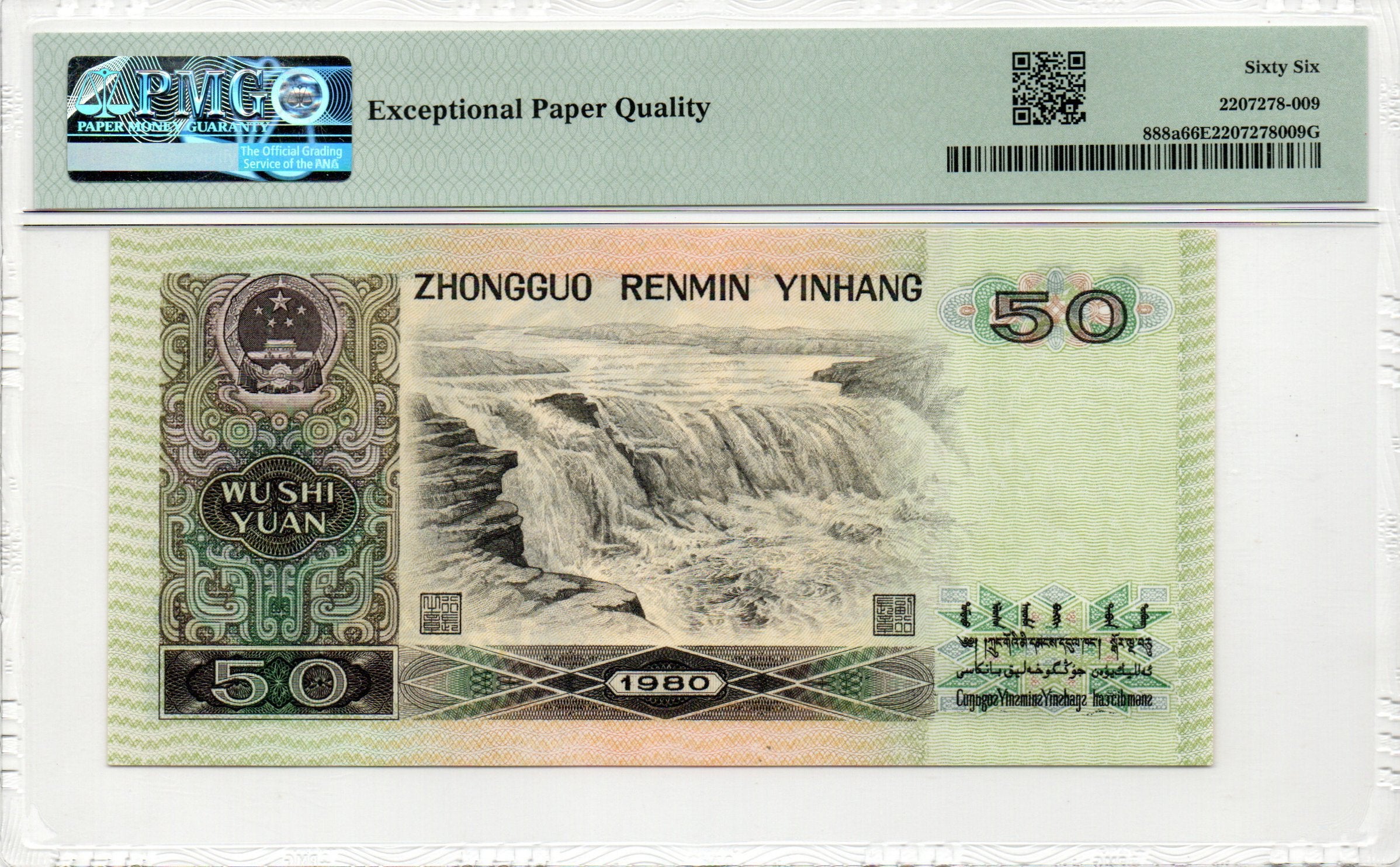 China Banknote 1980 100 Yuan, PMG 66E, Pick#888a, SN:53381544 四版币王!