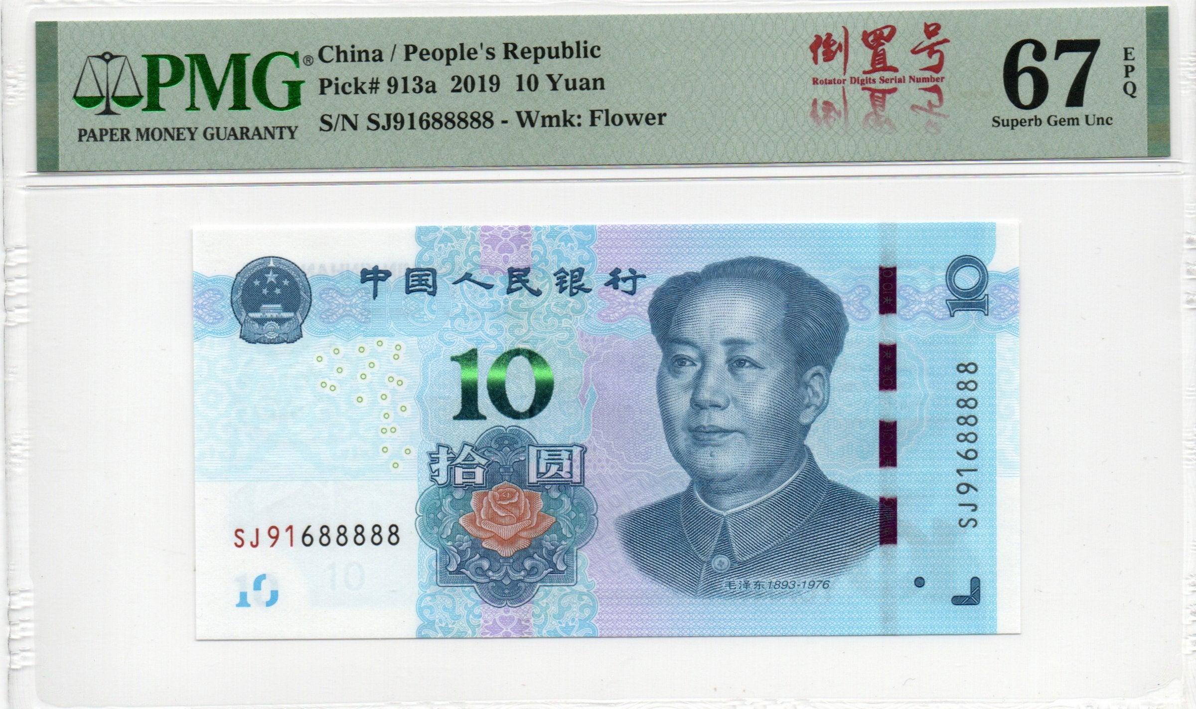 China Banknote 2019 10 Yuan, PMG 67E, Pick#913a, SN:SJ91688888 倒置号标+尾五同8