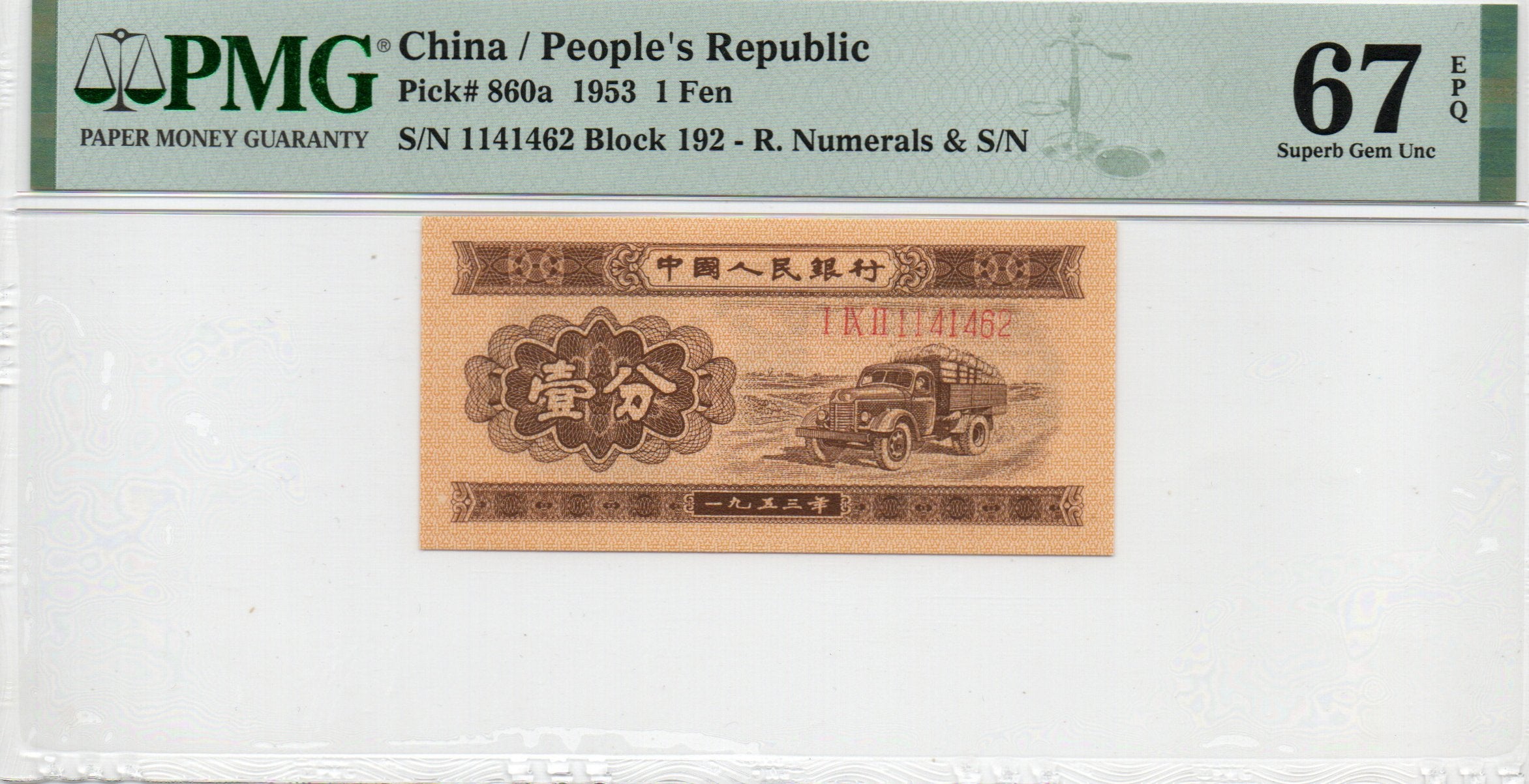 China Banknote 1953 1 Fen, PMG 67E, Pick#860a, SN:1141462 长号1分