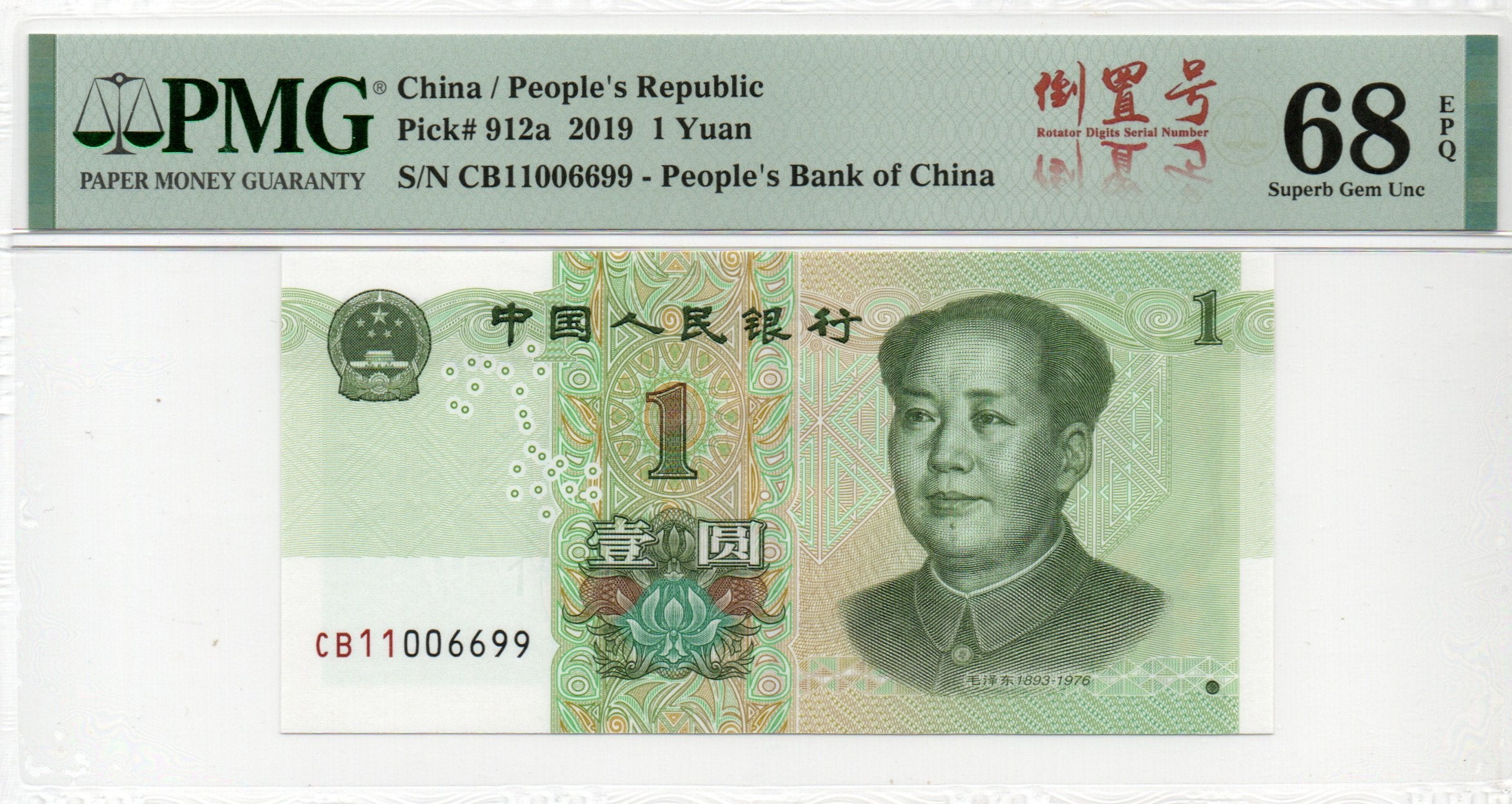 China Banknote 2019 1 Yuan, PMG 68E, Pick#912a, SN:11006699 倒置号标+四对子!