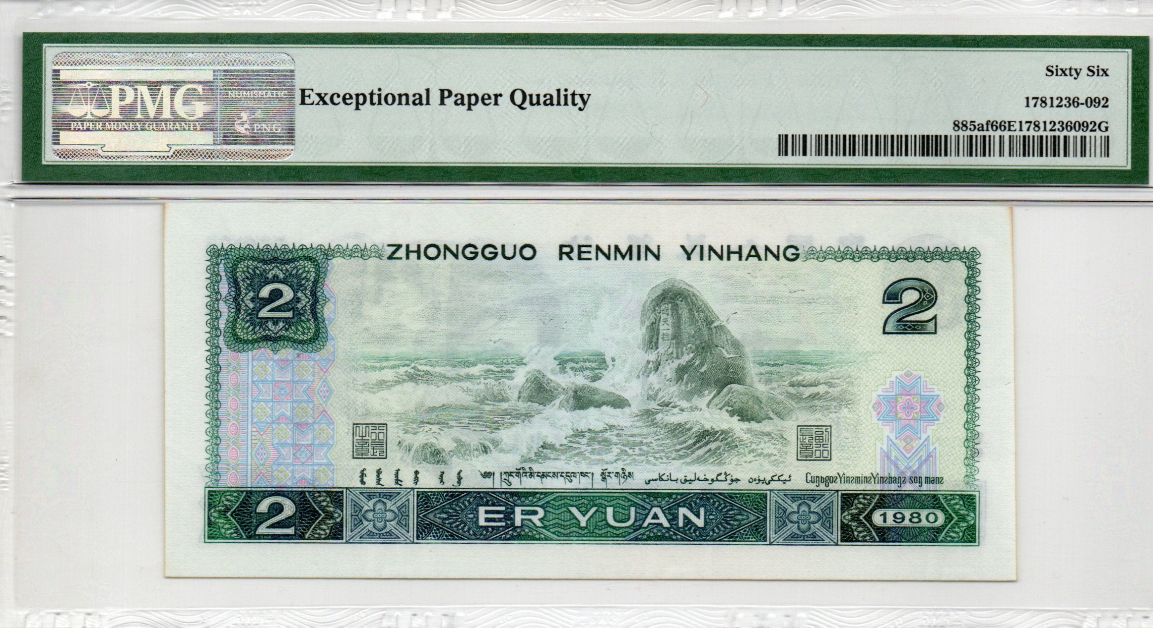 China Banknote 1980 2 Yuan, PMG 66E, Pick#885af, SN:58616392