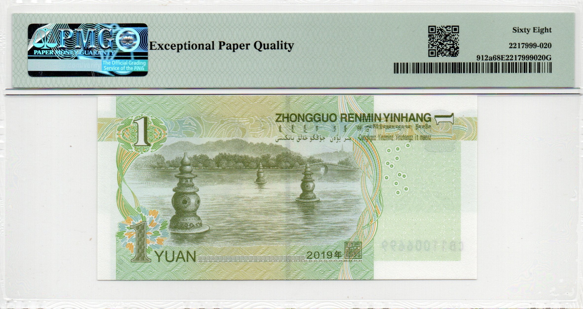 China Banknote 2019 1 Yuan, PMG 68E, Pick#912a, SN:11006699 倒置号标+四对子!