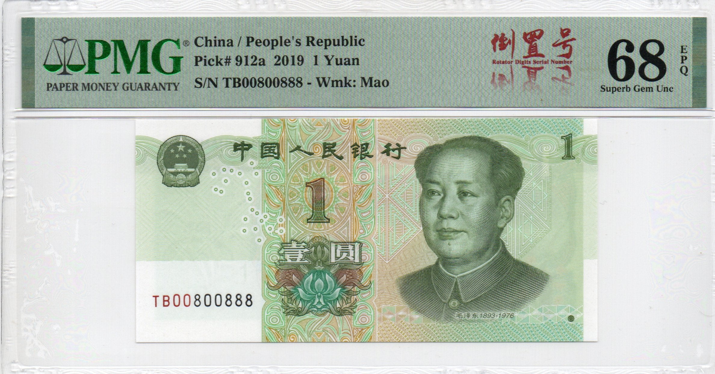China Banknote 2019 1 Yuan, PMG 68E, Pick#912a, SN:00800888 圆圆号+倒置号标+尾豹子8!
