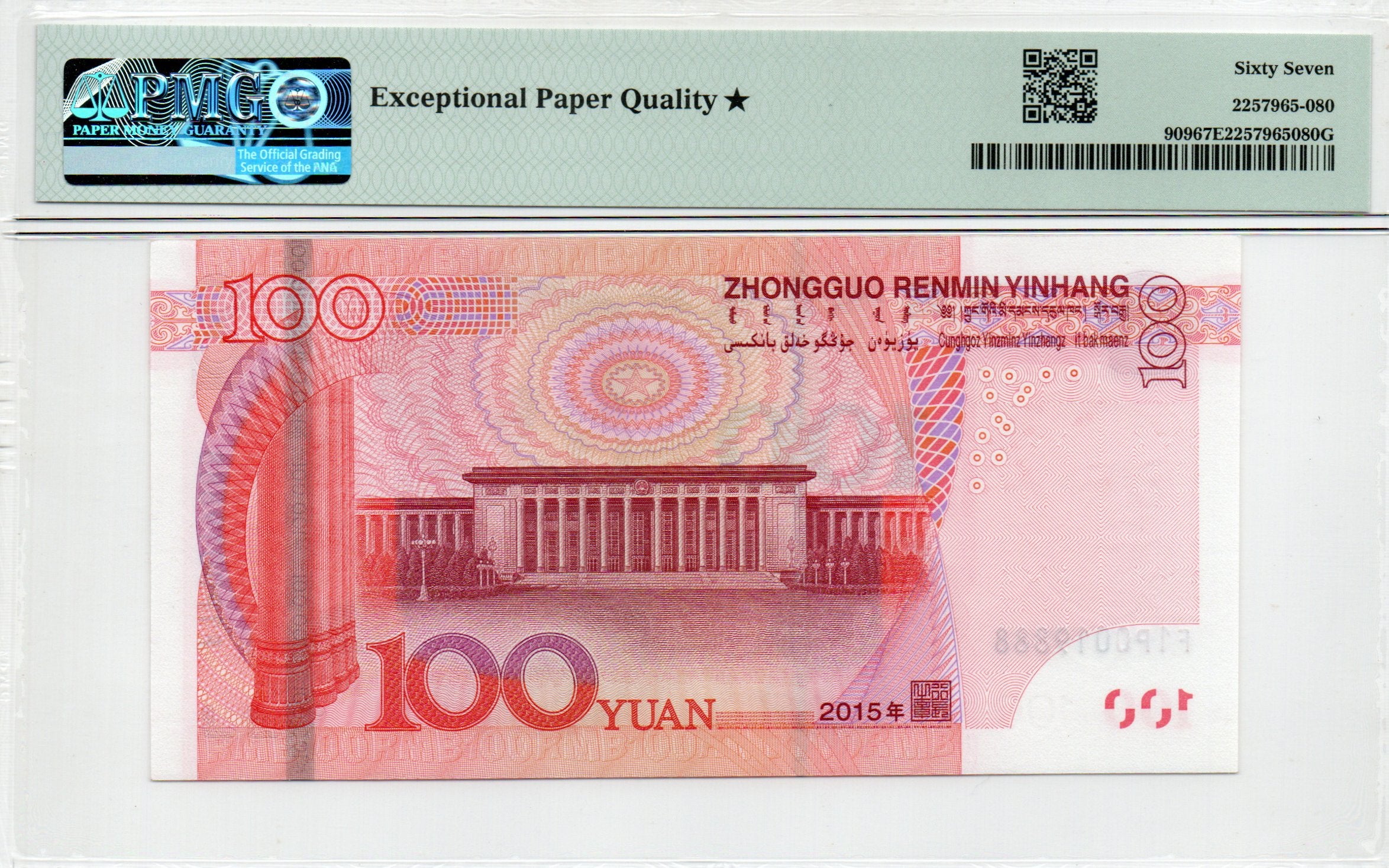 China Banknote 2015 100 Yuan, PMG 67E, SN:F1P0019888 三冠倒置+星标+豹子