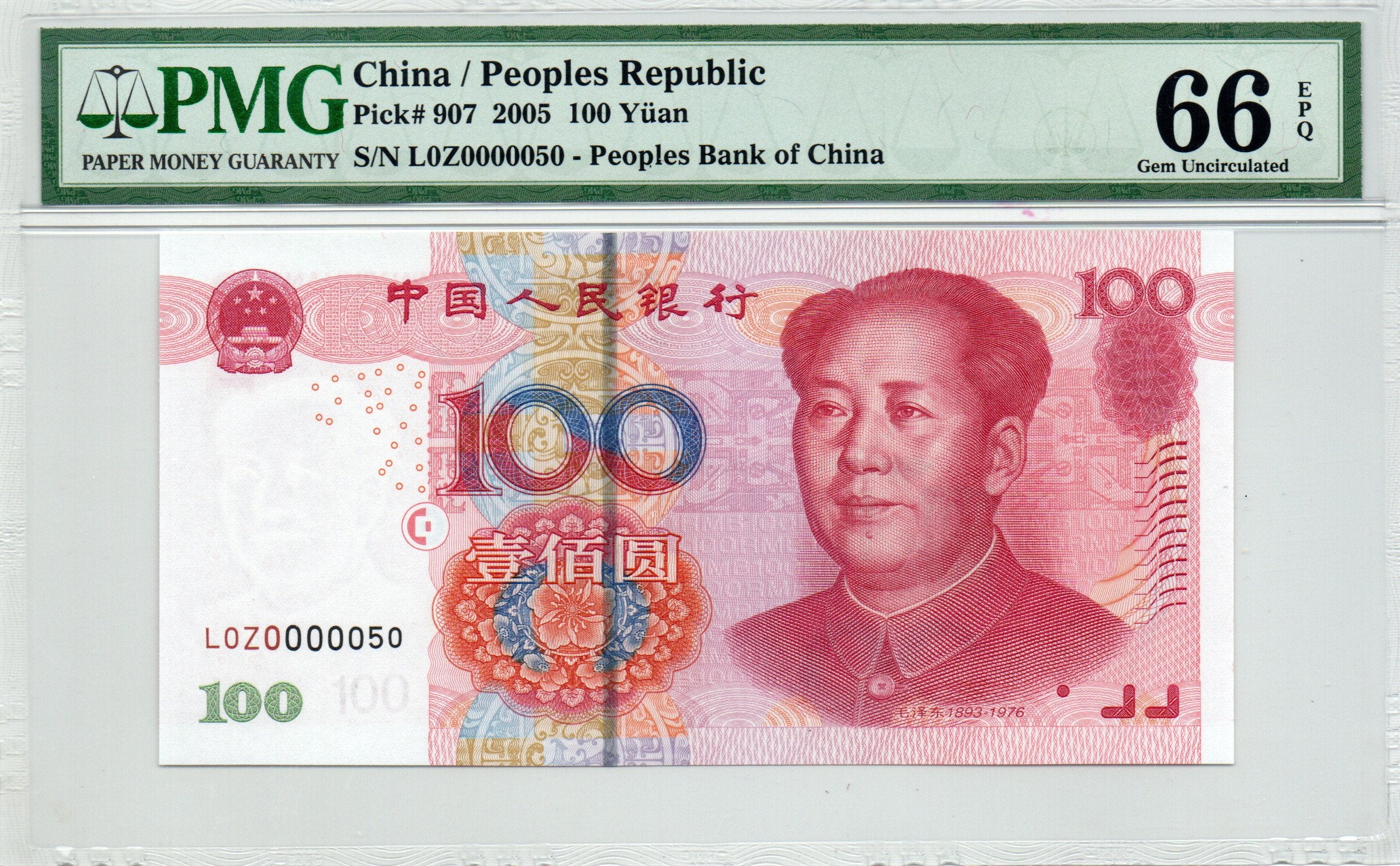 China Banknote 2005 100 Yuan, PMG 66E, SN:00000050 三冠开门50号!