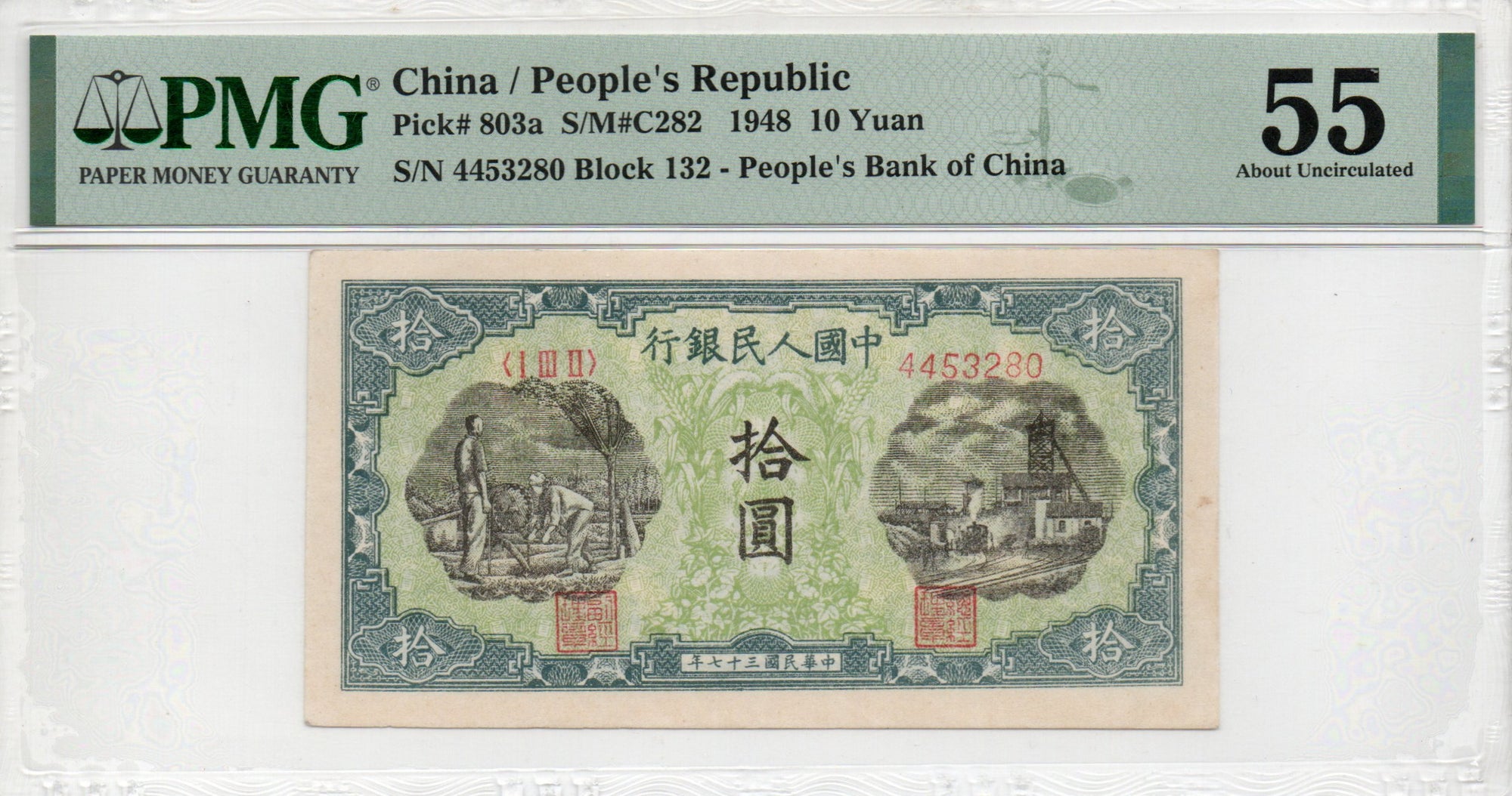 China Banknote 1948 10 Yuan, PMG 55, Pick#803a, SN:4453280 灌田!