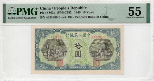China Banknote 1948 10 Yuan, PMG 55, Pick#803a, SN:4453280 灌田!