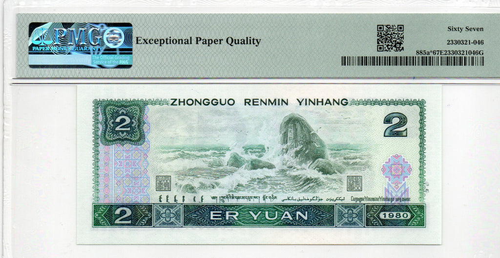 Replacement China Banknote 1980 2 Yuan, PMG 67E, Pick#885a*, SN:80096146 补号