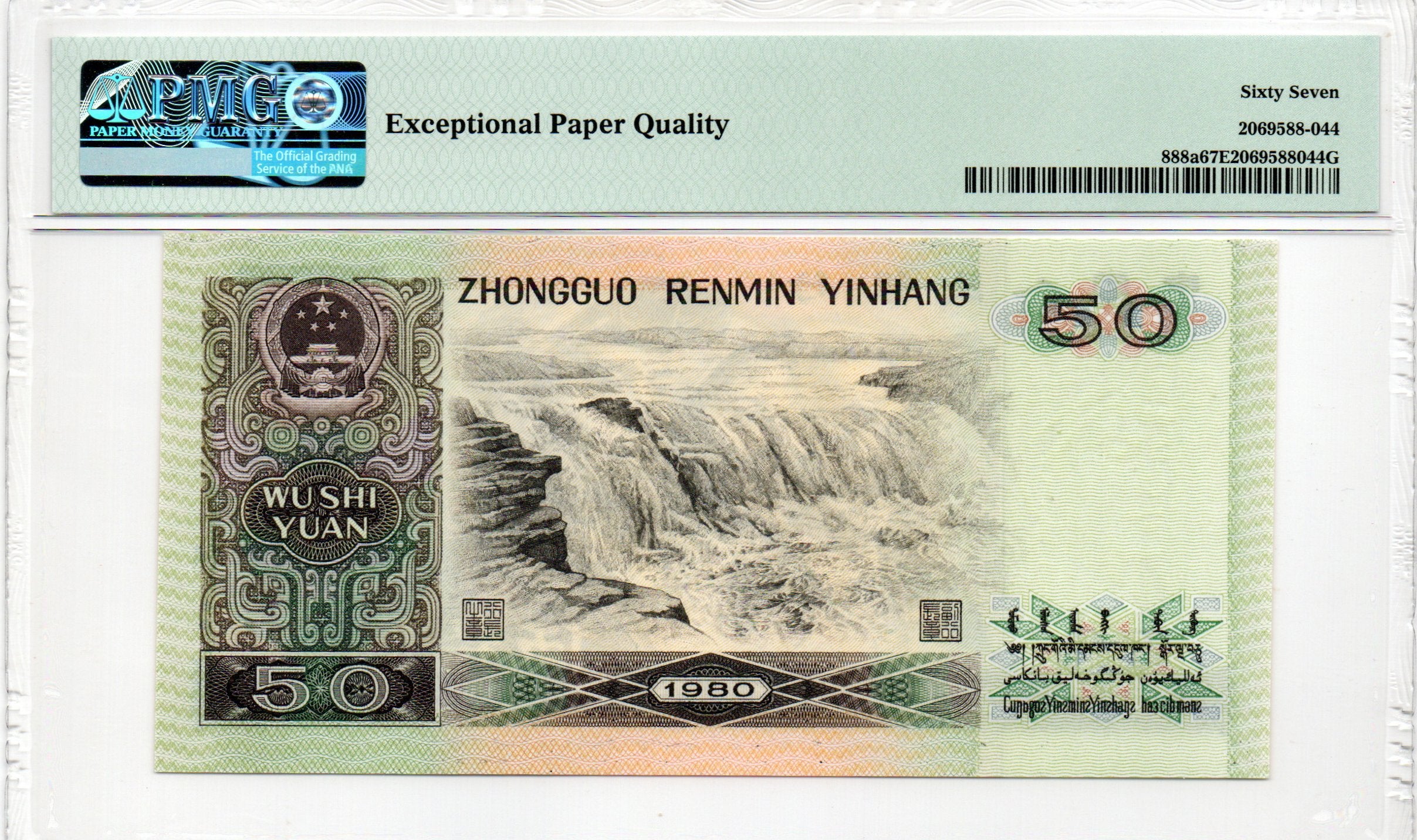China Banknote 1980 50 Yuan, PMG 67E, Pick#888a, SN:15233044 四版80年50元!