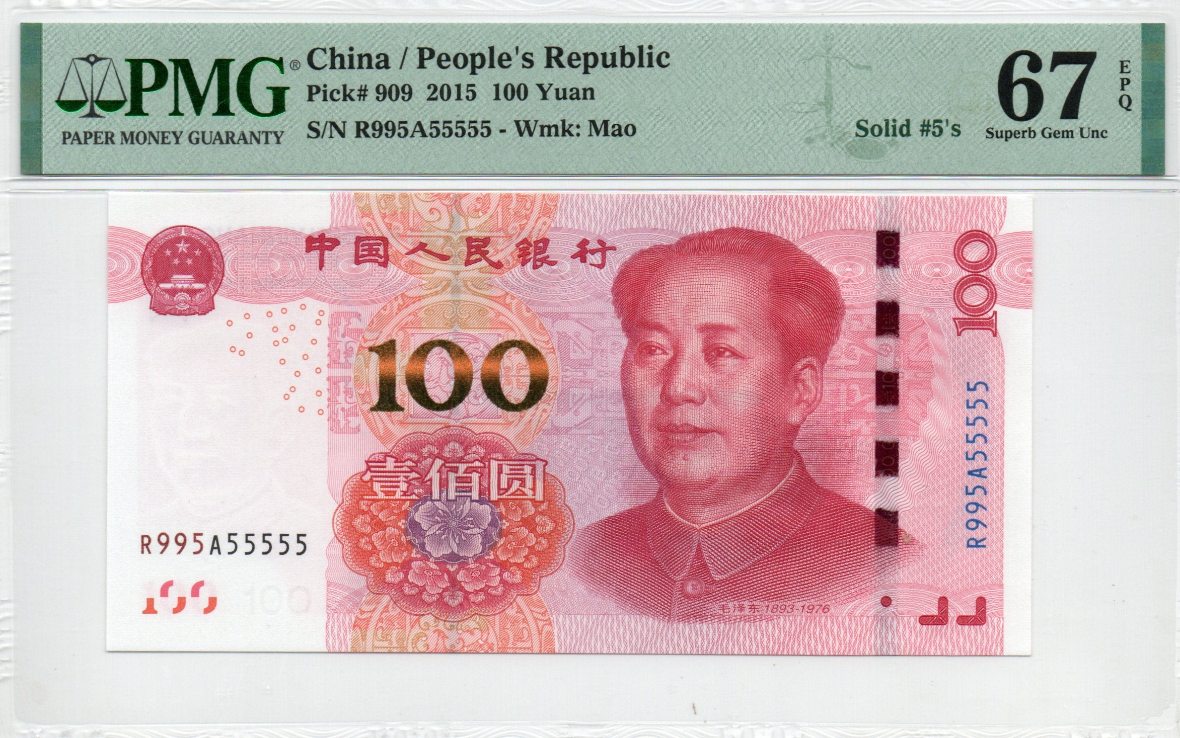 China Banknote 2015 100 Yuan, PMG 67E, SN:R995A55555 五冠数二通天5标!