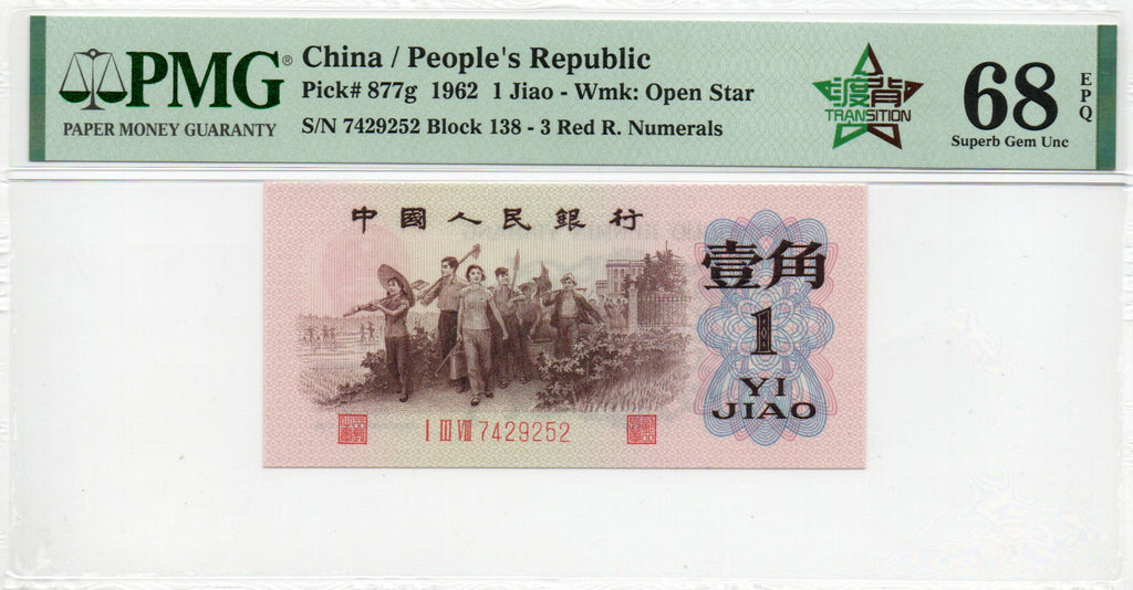 China Banknote 1962 1 Jiao, PMG 68E, Pick#877g, SN:7429252 渡背红三凸!