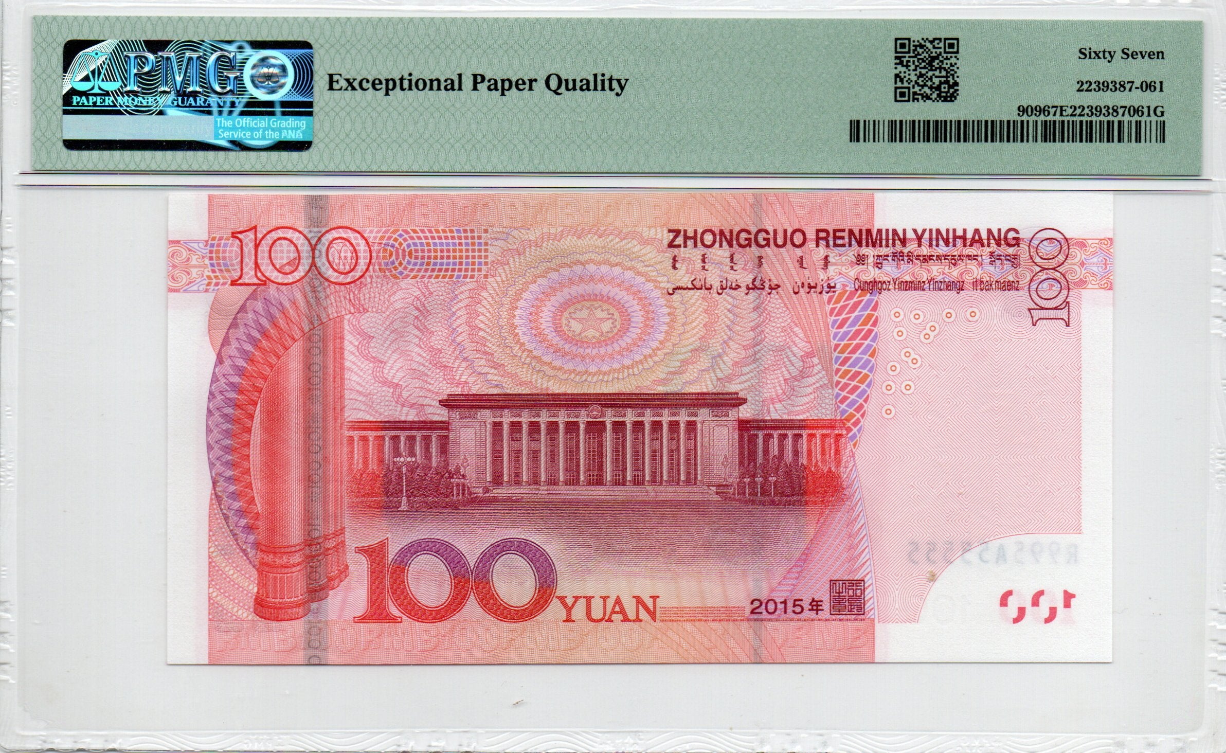 China Banknote 2015 100 Yuan, PMG 67E, SN:R995A55555 五冠数二通天5标!