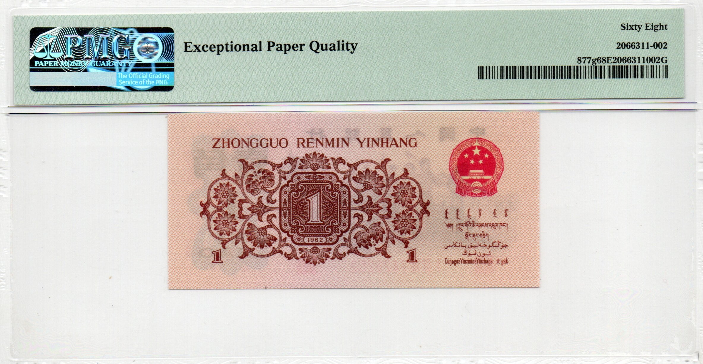 China Banknote 1962 1 Jiao, PMG 68E, Pick#877g, SN:7429252 渡背红三凸!