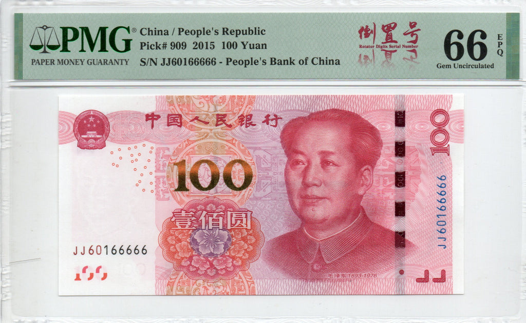 China Banknote 2015 100 Yuan, PMG 66E, Pick#909, SN:60166666 两冠数三+双J冠+倒置号
