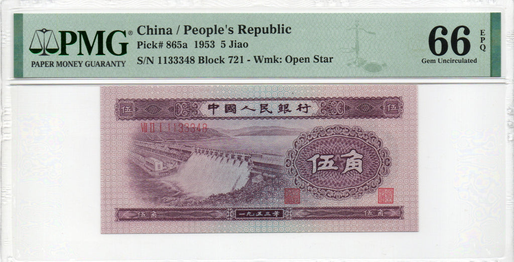 China Banknote 1953 5 Jiao, PMG 66E, Pick#865a, N:1133348 浅水坝5角!