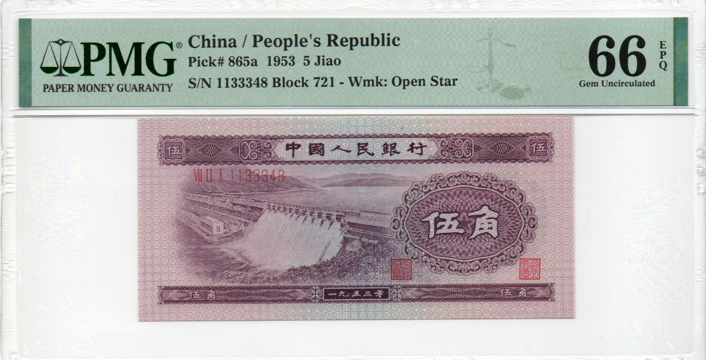 China Banknote 1953 5 Jiao, PMG 66E, Pick#865a, N:1133348 浅水坝5角!