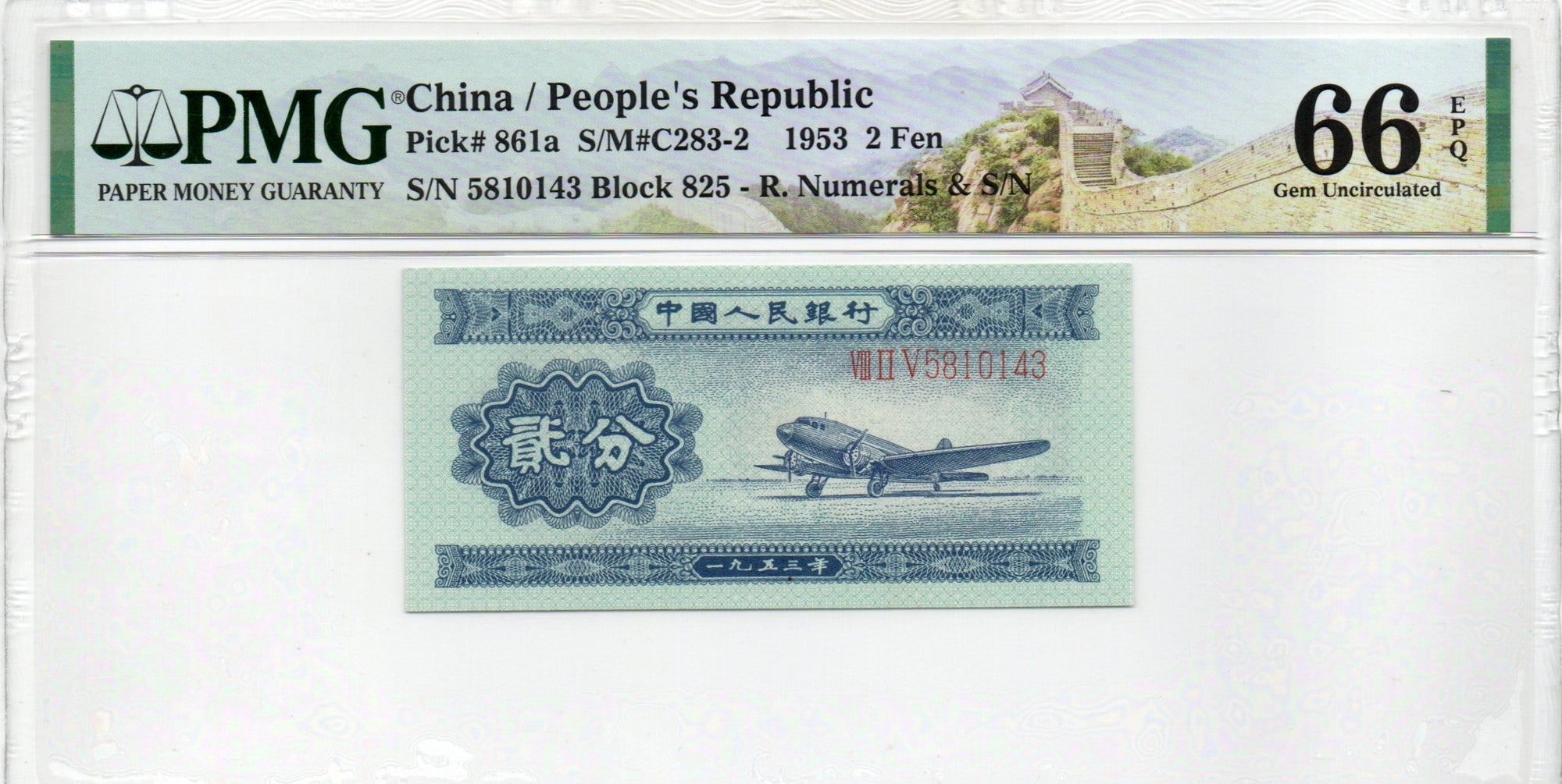 China Banknote 1953 2 Fen, PMG 66E, Pick#861a, SN:5810143 长号2分!