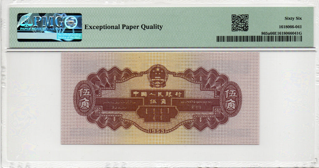 China Banknote 1953 5 Jiao, PMG 66E, Pick#865a, N:1133348 浅水坝5角!