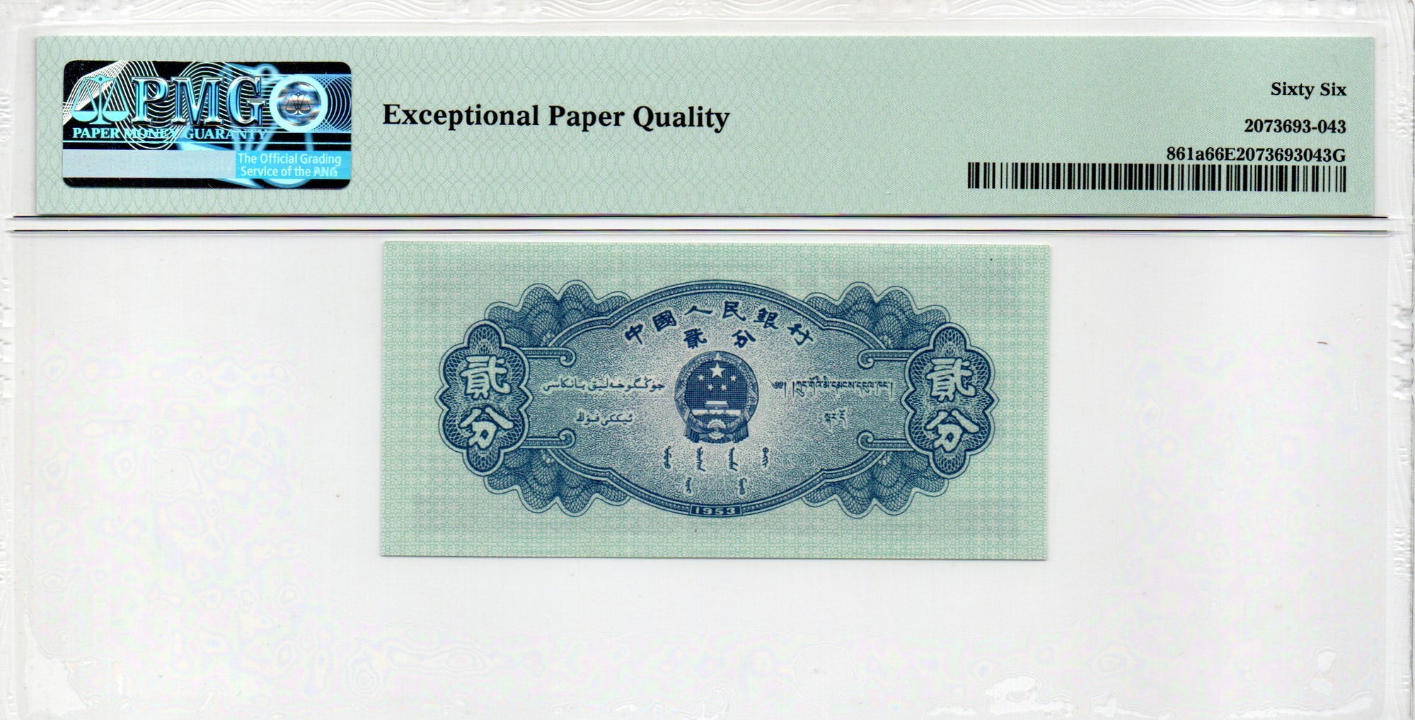 China Banknote 1953 2 Fen, PMG 66E, Pick#861a, SN:5810143 长号2分!