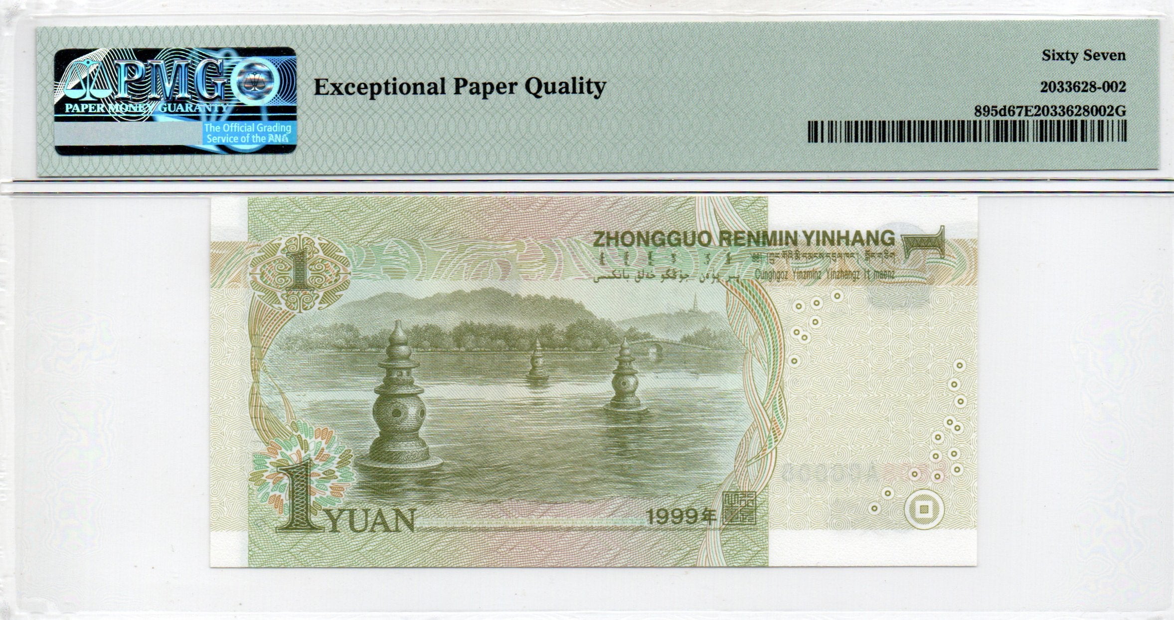 China Banknote 1999 1 Yuan, PMG 67E, SN:E808A00008 开门8号标+圆圆号!