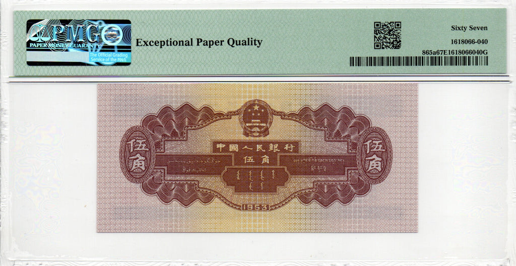 China Banknote 1953 5 Jiao, PMG 67E, Pick#865a, SN:1133347