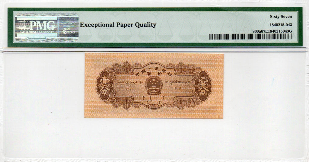 China Banknote 1953 1 Fen, PMG 67E, Pick#860a, SN:1135243 长号1分!