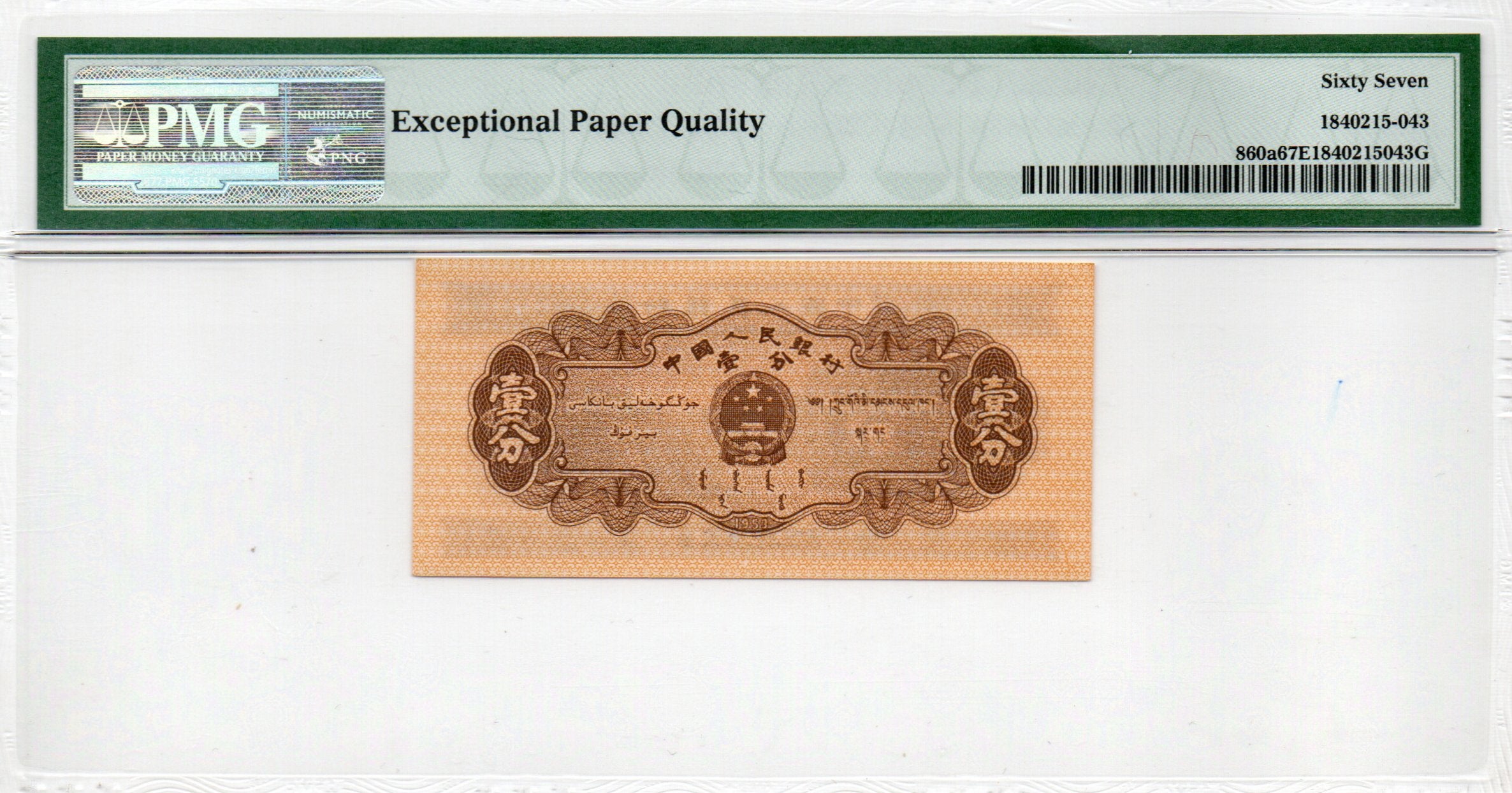 China Banknote 1953 1 Fen, PMG 67E, Pick#860a, SN:1135243 长号1分!