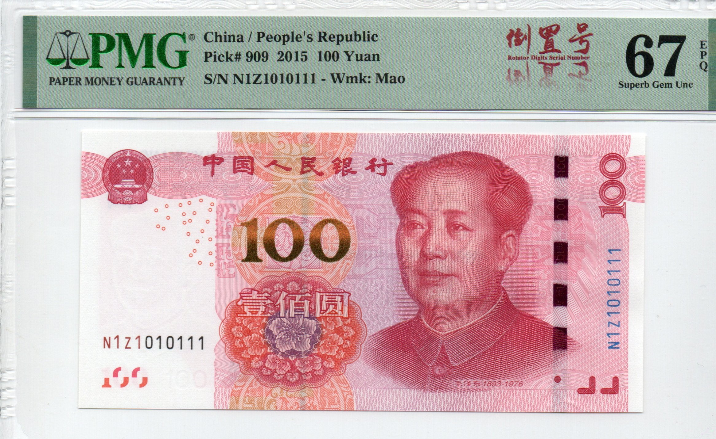 China Banknote 2015 100 Yuan, PMG 66E, Pick#909, SN:Z71R111111 四冠通天1标+七同号