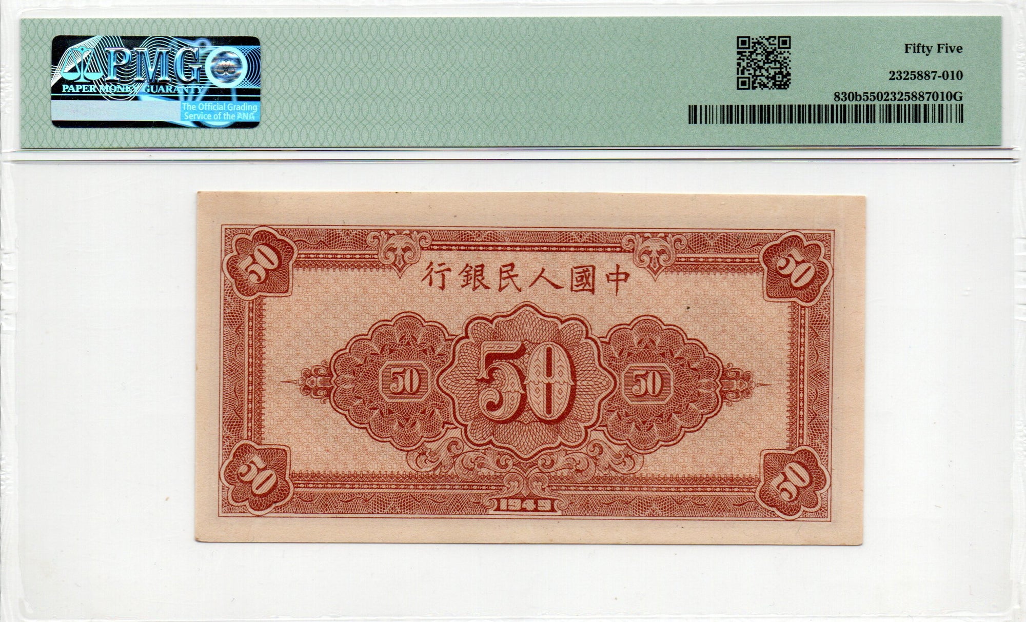 China Banknote 1949 50 Yuan, PMG 55, Pick#830b, SN:98167969 大工农!