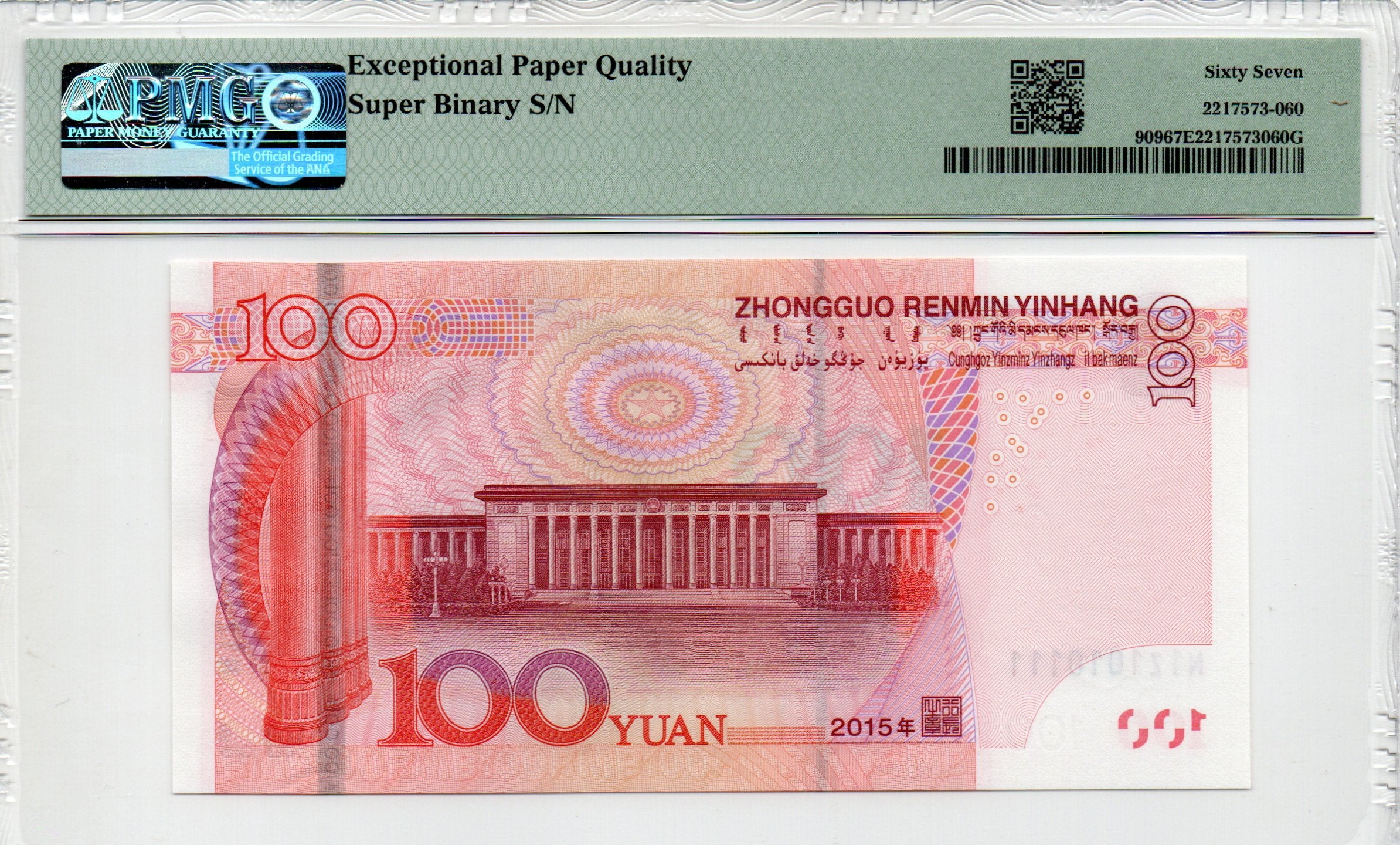 China Banknote 2015 100 Yuan, PMG 66E, Pick#909, SN:Z71R111111 四冠通天1标+七同号