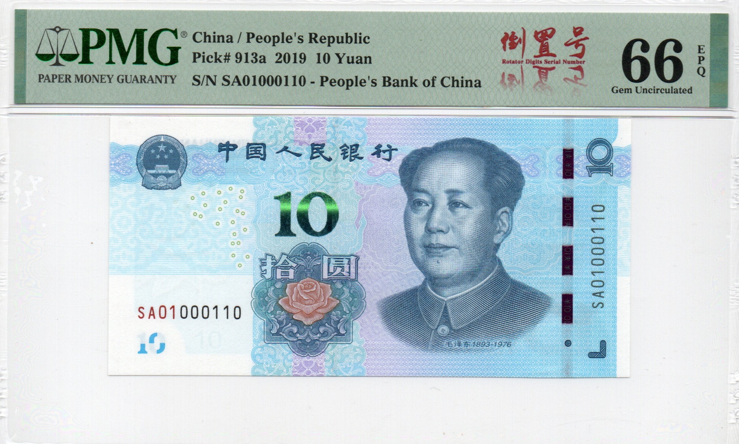 China Banknote 2019 10 Yuan, PMG 66E, Pick#913a, SN:01000110 倒置号标+二进制标!