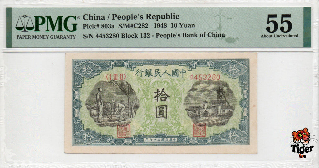 China Banknote 1948 10 Yuan, PMG 55, Pick#803a, SN:4453280 灌田!