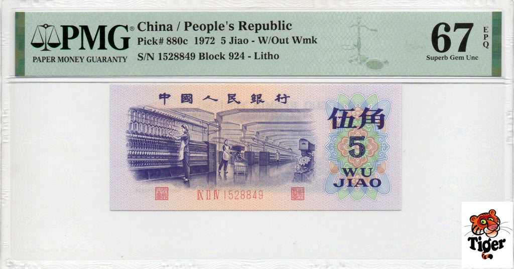 China Banknote 1972 5 Jiao, PMG 67E, Pick#880c, SN:1528849 纺织!