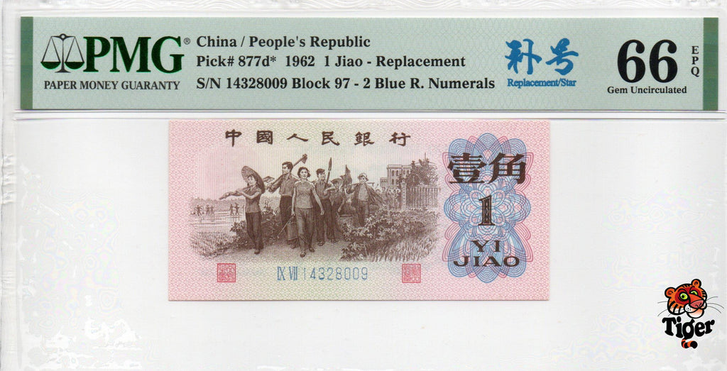 China Banknote 1962 1 Jiao, PMG 66E, Pick#877d*, SN:14328009 补号!