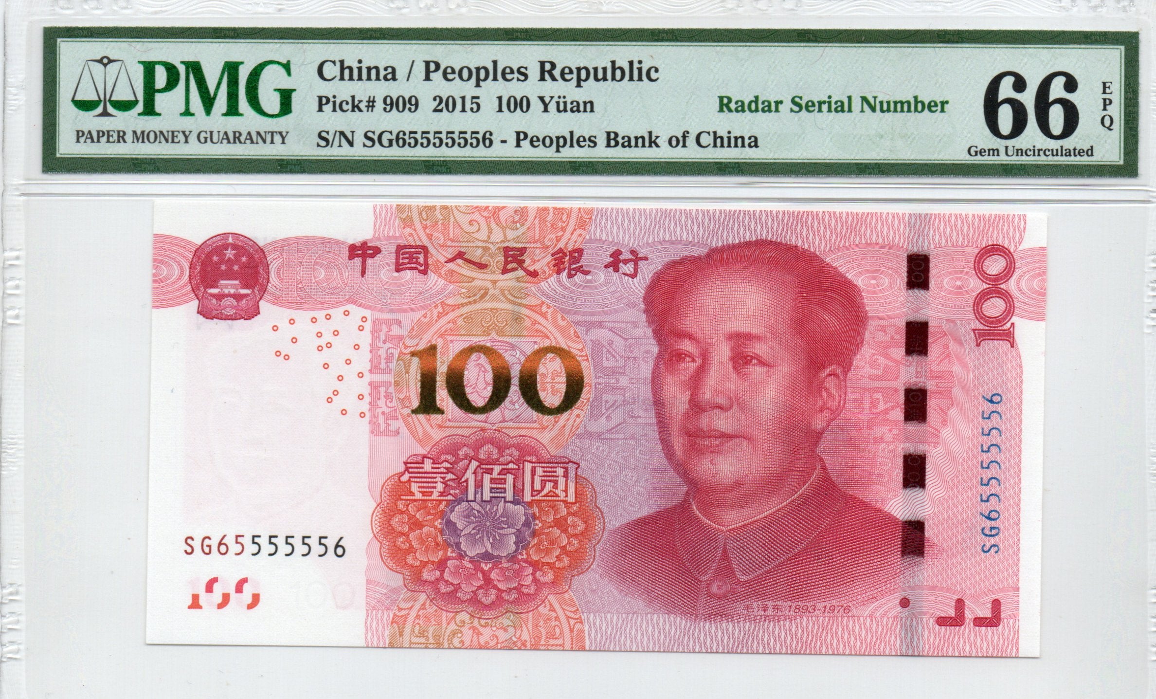 China Banknote 2015 100 Yuan, PMG 66E, SN:SG65555556 两冠雷达号标!