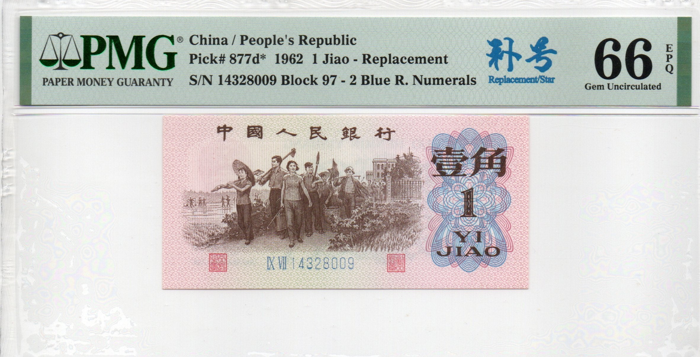 China Banknote 1962 1 Jiao, PMG 66E, Pick#877d*, SN:14328009 补号!