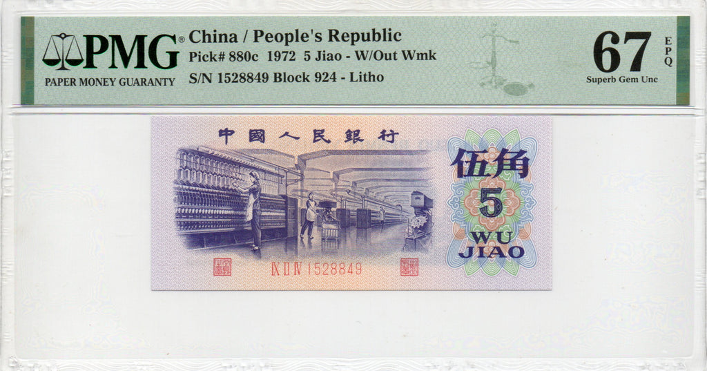 China Banknote 1972 5 Jiao, PMG 67E, Pick#880c, SN:1528849 纺织!
