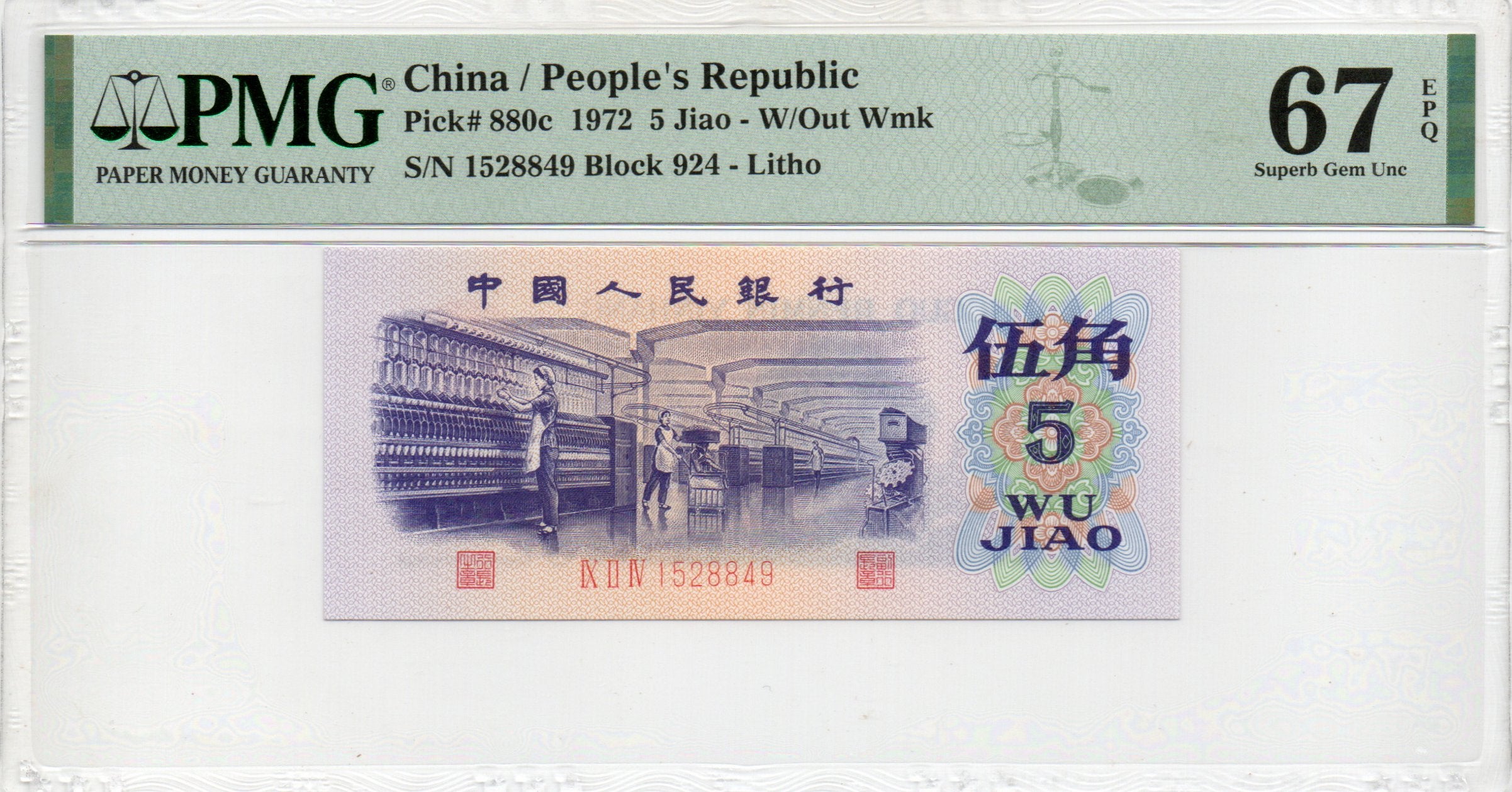 China Banknote 1972 5 Jiao, PMG 67E, Pick#880c, SN:1528849 纺织!
