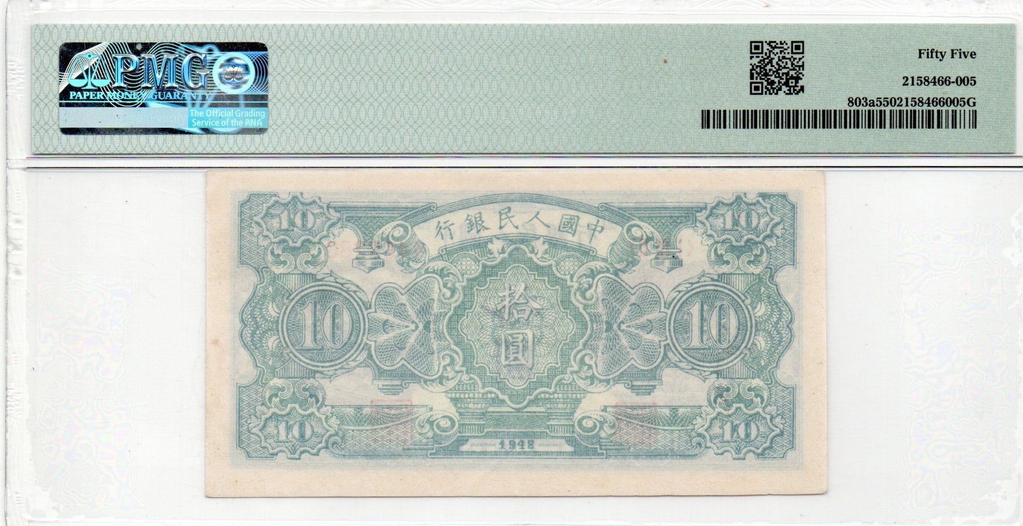 China Banknote 1948 10 Yuan, PMG 55, Pick#803a, SN:4453280 灌田!