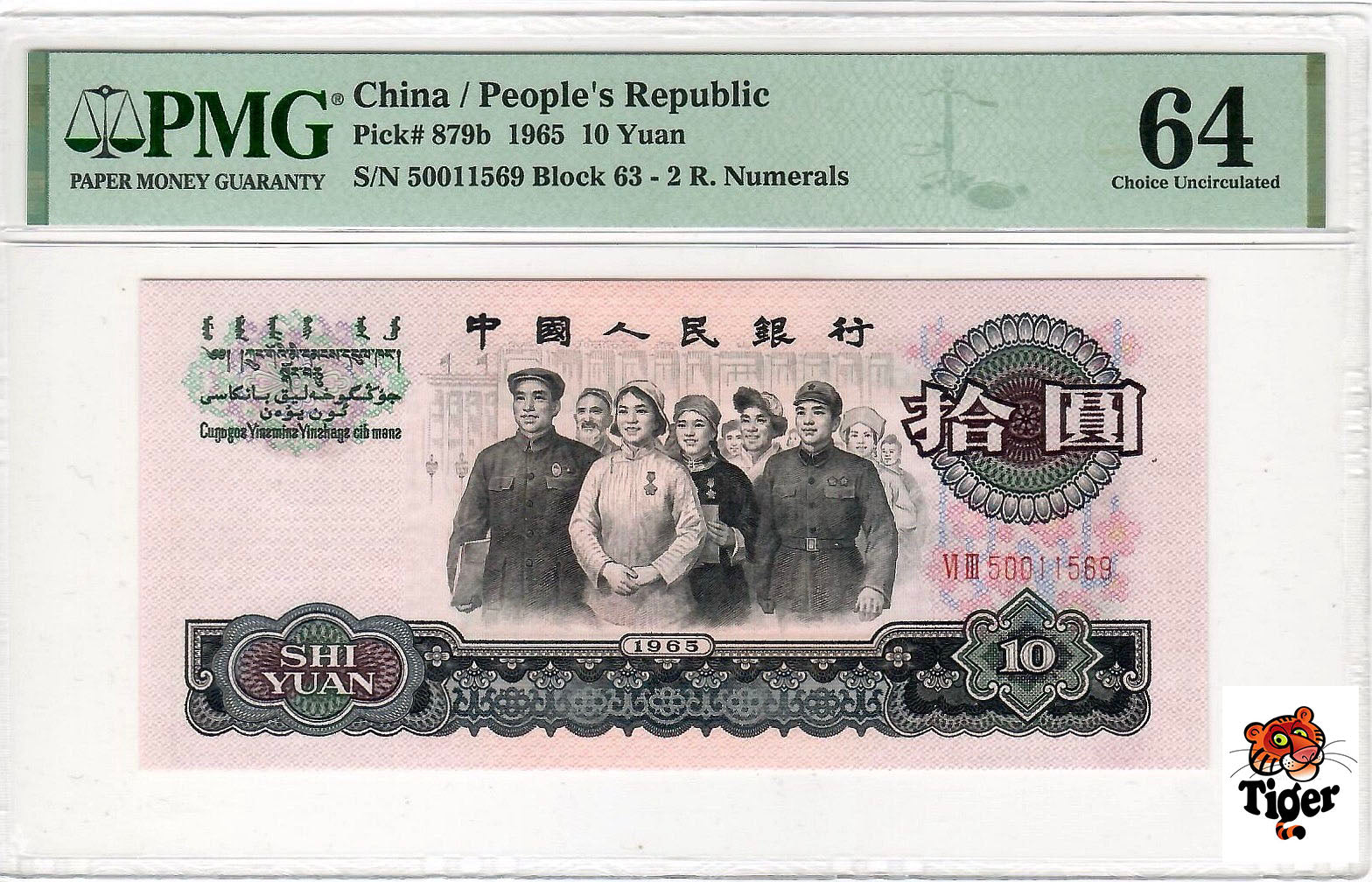 China Banknote 1965 10 Yuan, PMG 64, Pick#879b, SN:50011569 大团结!